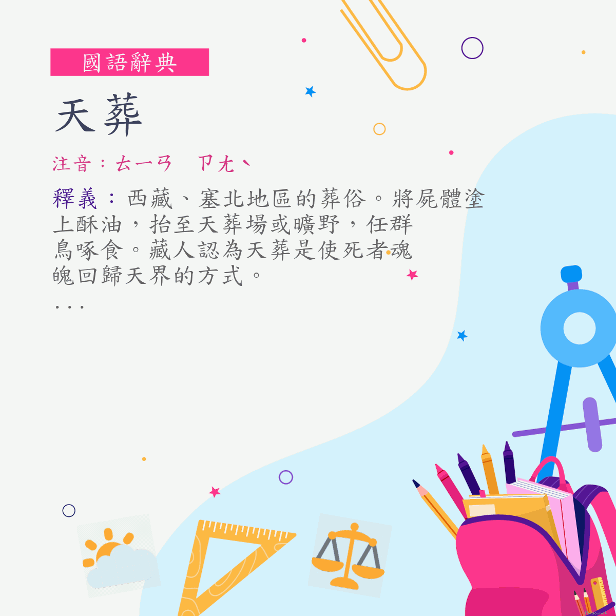 詞:天葬 (注音:ㄊㄧㄢ　ㄗㄤˋ)