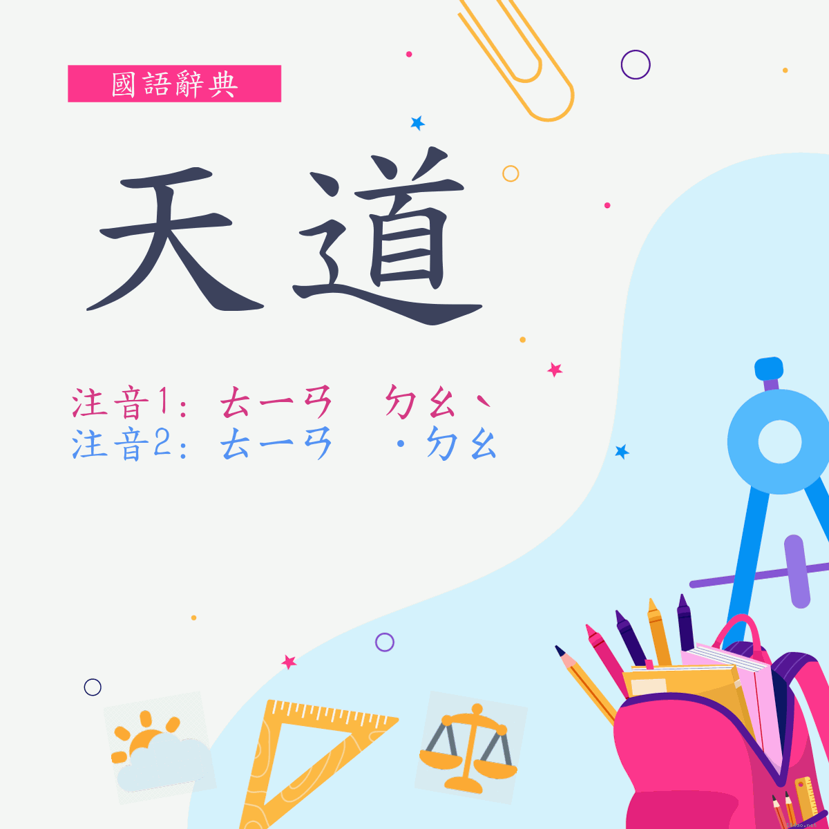 詞:天道 (多意詞)