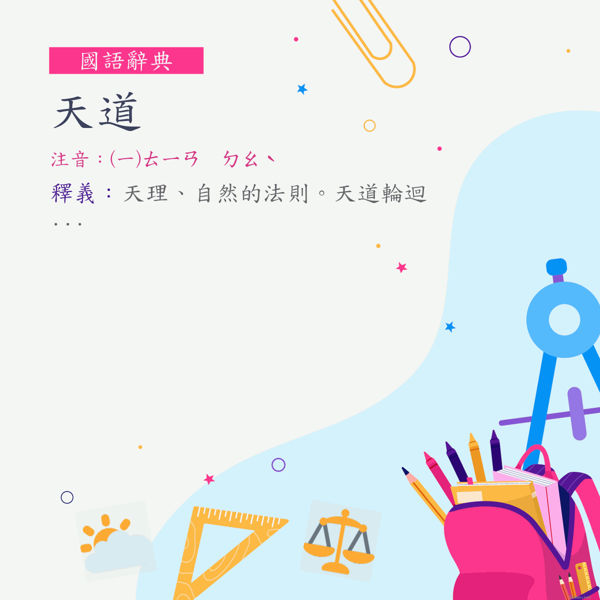 詞:天道 (注音:(一)ㄊㄧㄢ　ㄉㄠˋ)