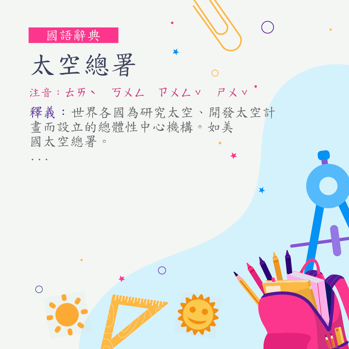 詞:太空總署 (注音:ㄊㄞˋ　ㄎㄨㄥ　ㄗㄨㄥˇ　ㄕㄨˇ)