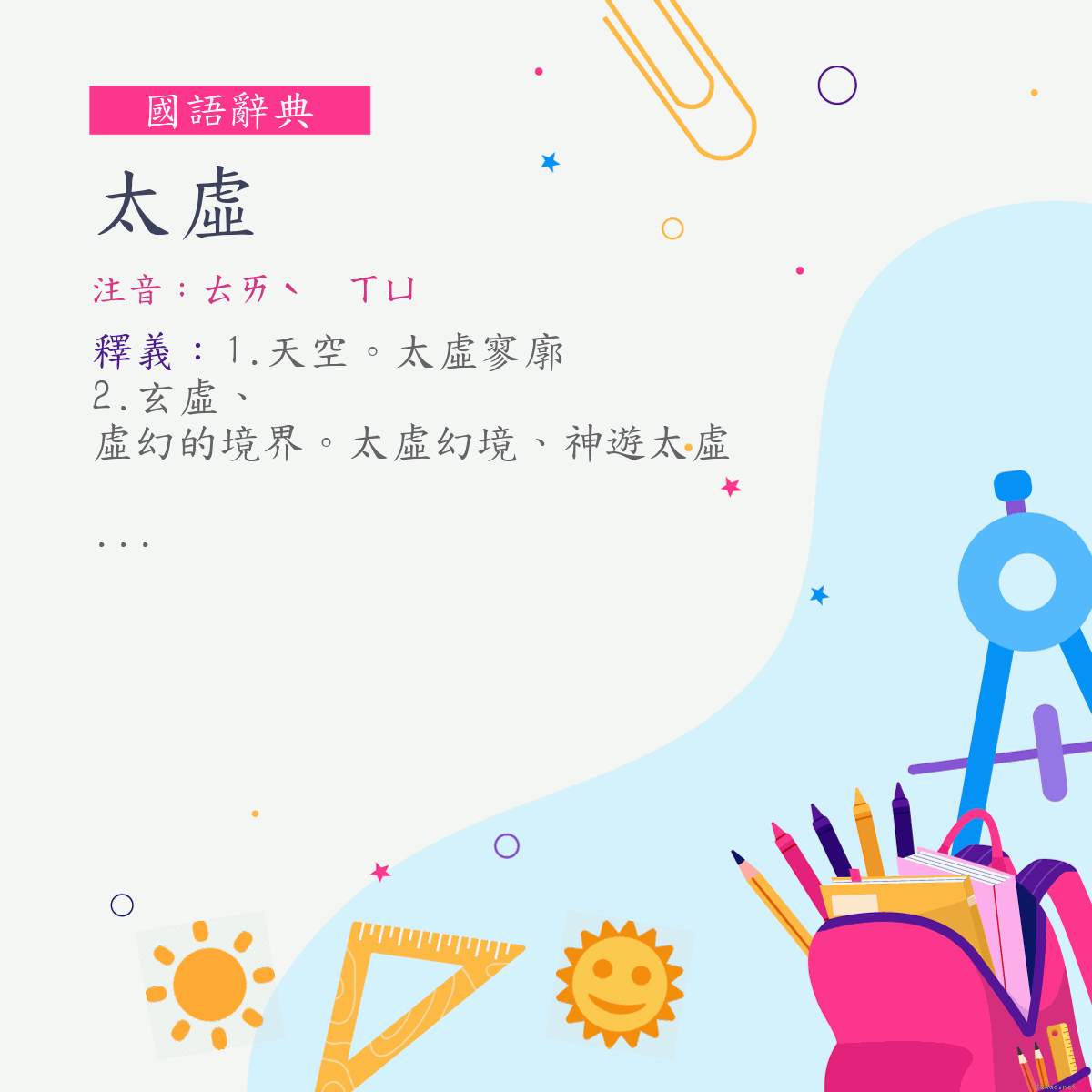 詞:太虛 (注音:ㄊㄞˋ　ㄒㄩ)