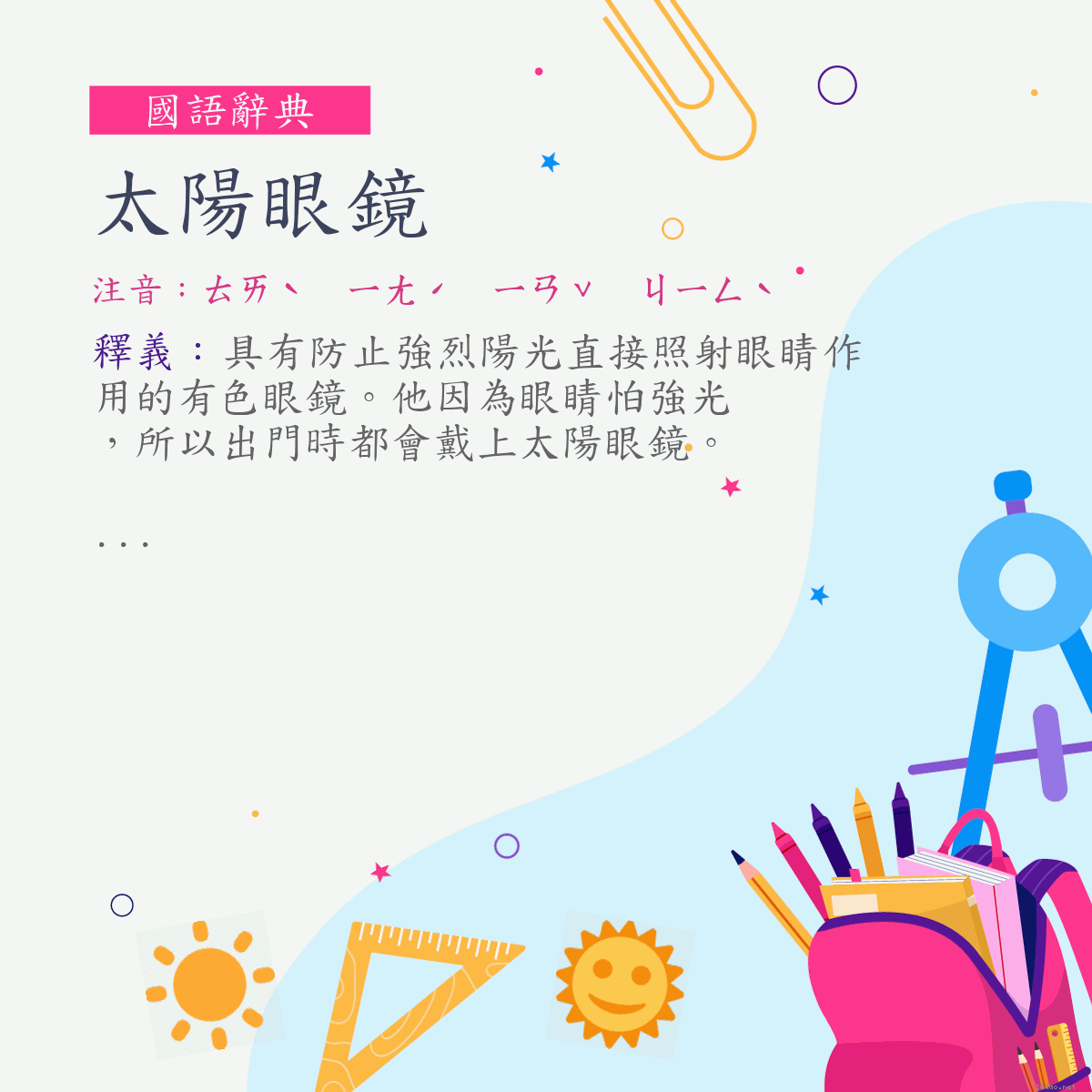 詞:太陽眼鏡 (注音:ㄊㄞˋ　ㄧㄤˊ　ㄧㄢˇ　ㄐㄧㄥˋ)