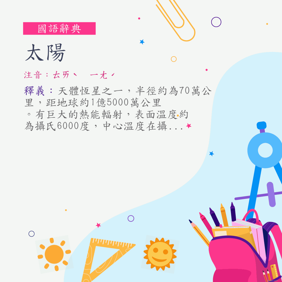 詞:太陽 (注音:ㄊㄞˋ　ㄧㄤˊ)