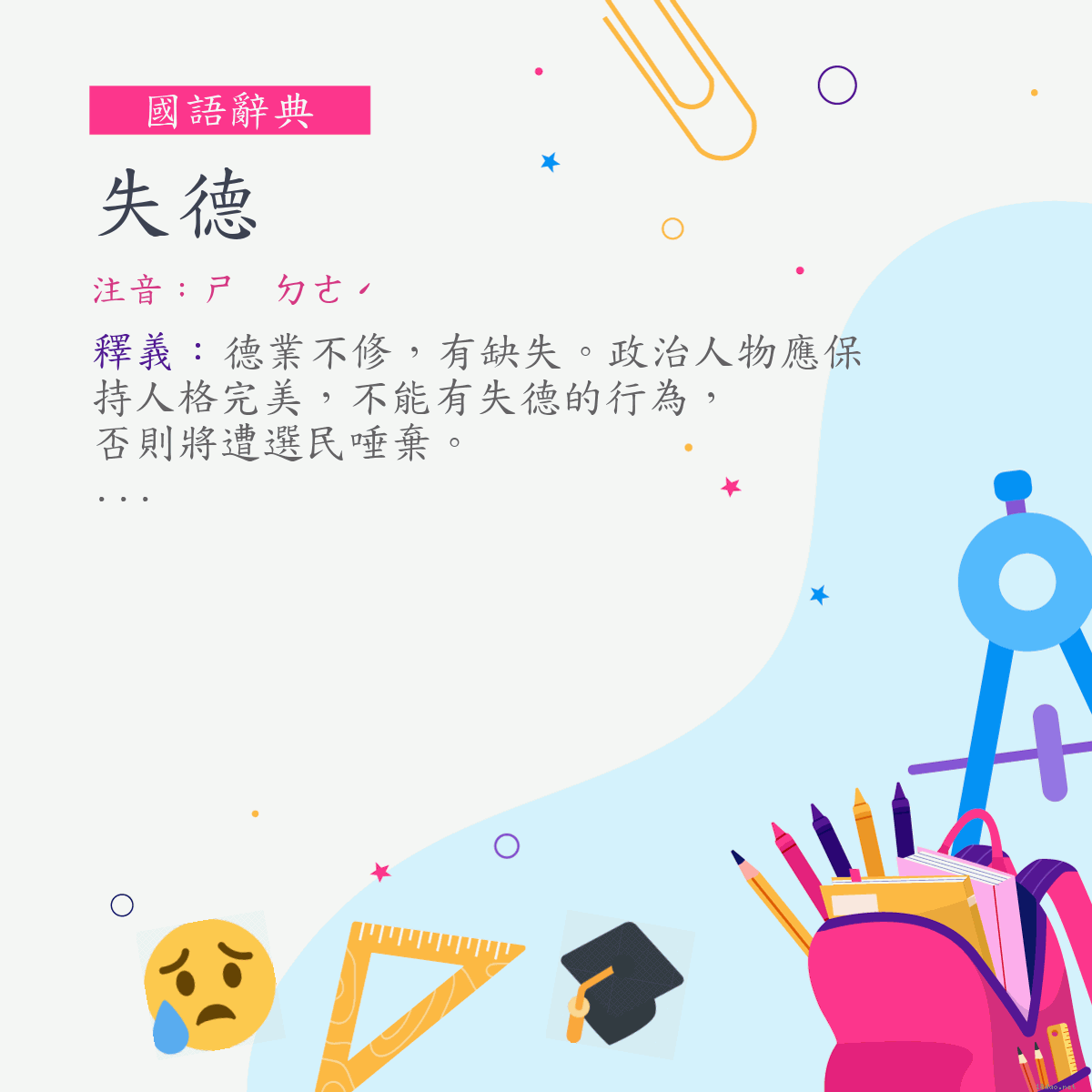 詞:失德 (注音:ㄕ　ㄉㄜˊ)