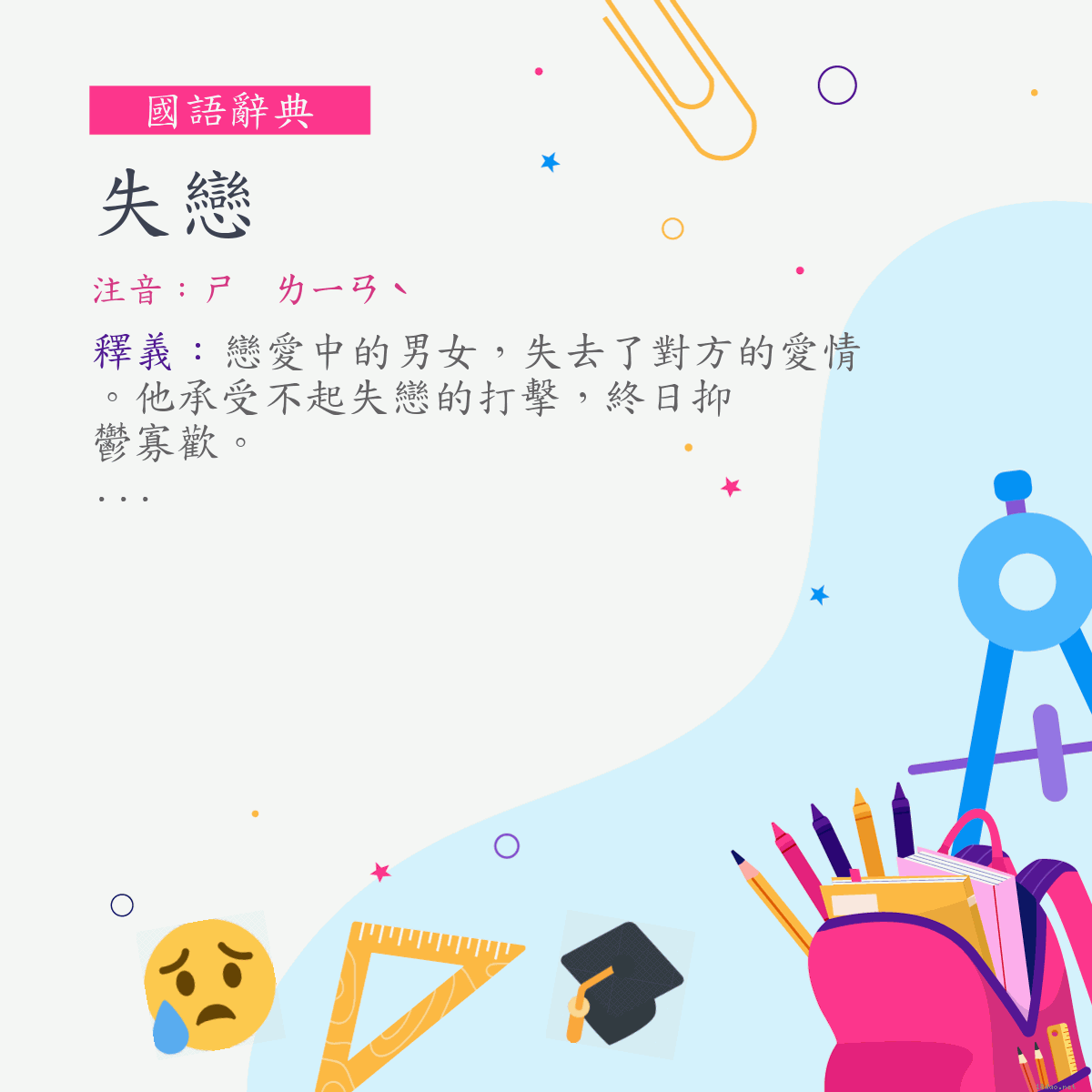 詞:失戀 (注音:ㄕ　ㄌㄧㄢˋ)