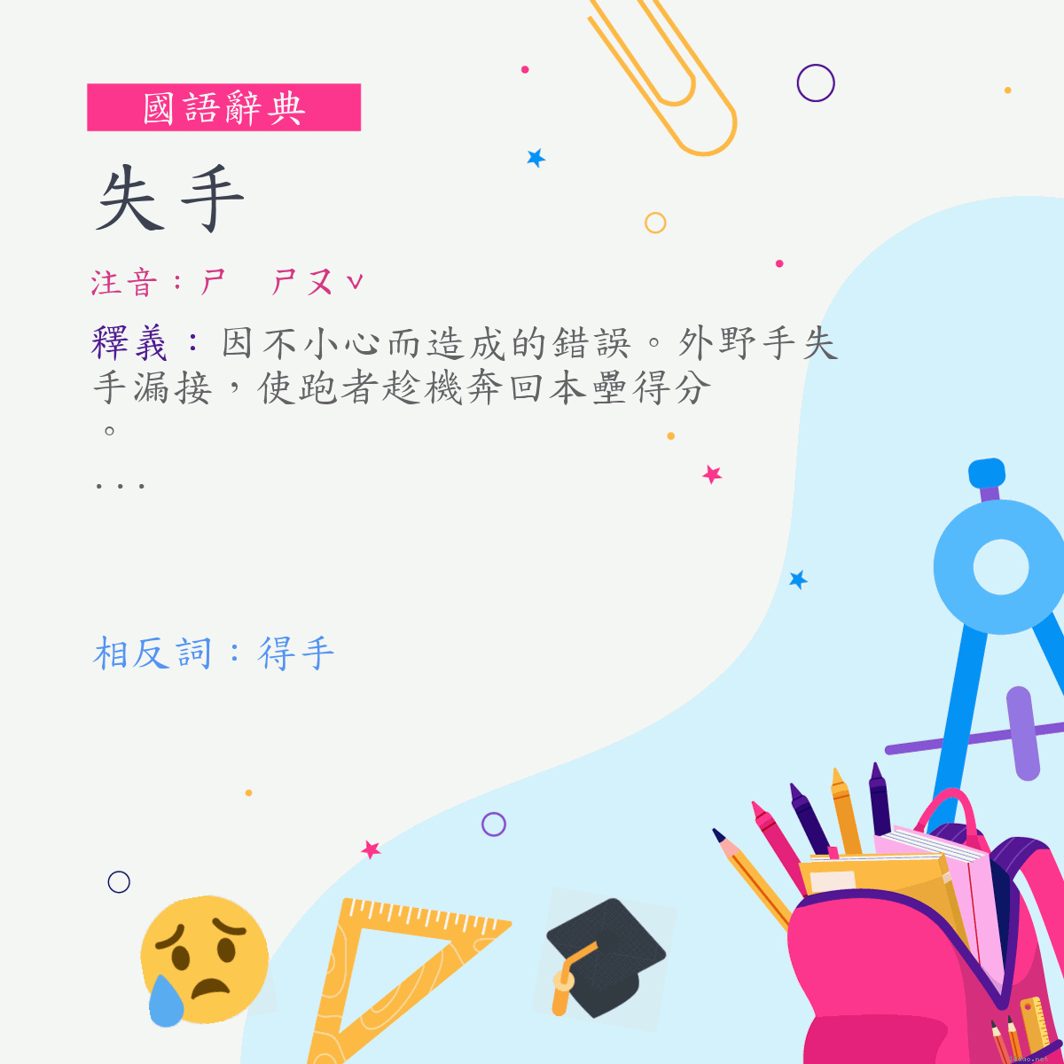 詞:失手 (注音:ㄕ　ㄕㄡˇ)