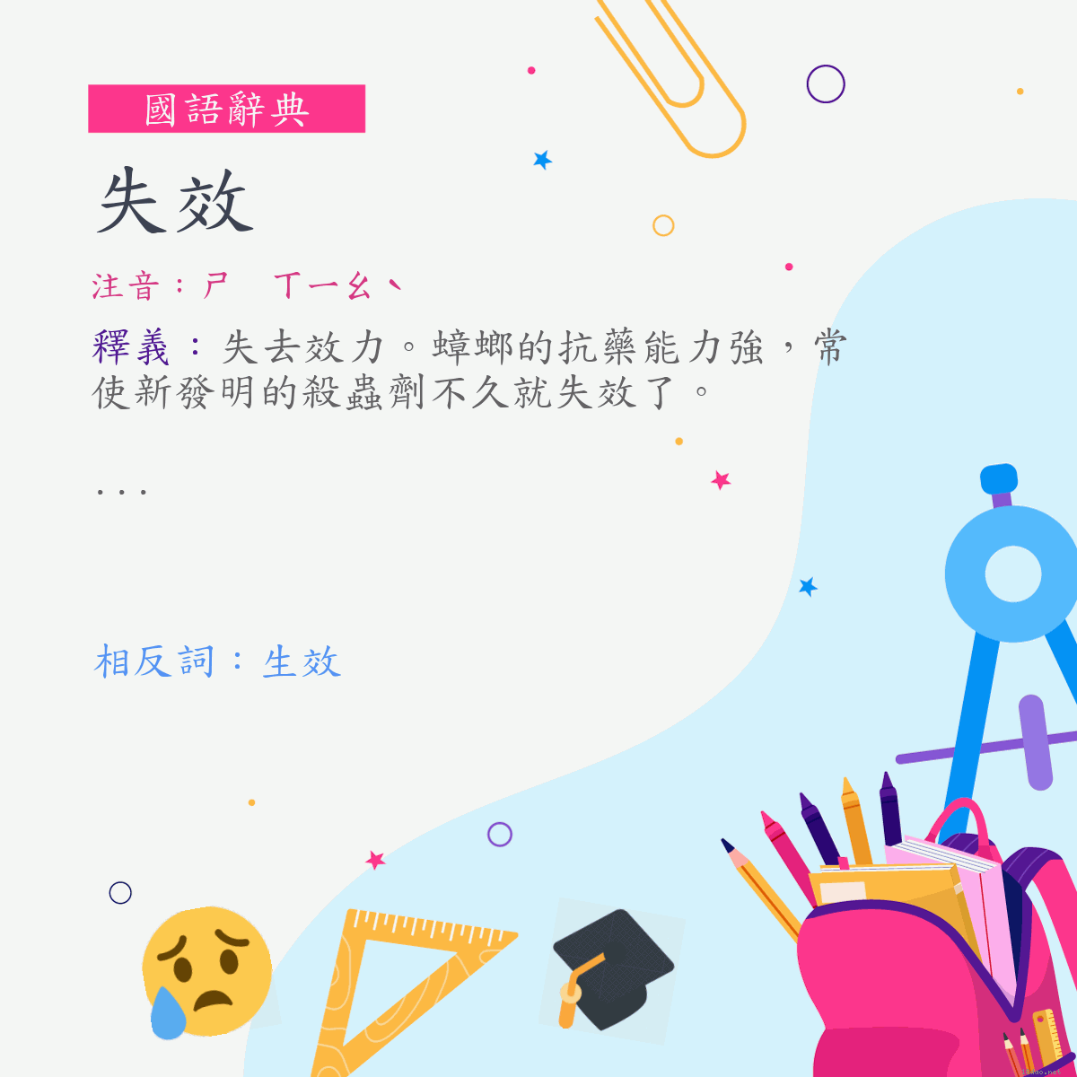 詞:失效 (注音:ㄕ　ㄒㄧㄠˋ)