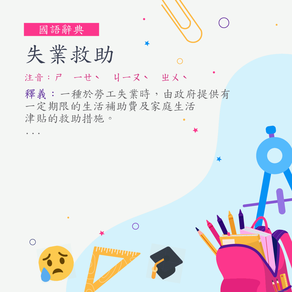 詞:失業救助 (注音:ㄕ　ㄧㄝˋ　ㄐㄧㄡˋ　ㄓㄨˋ)