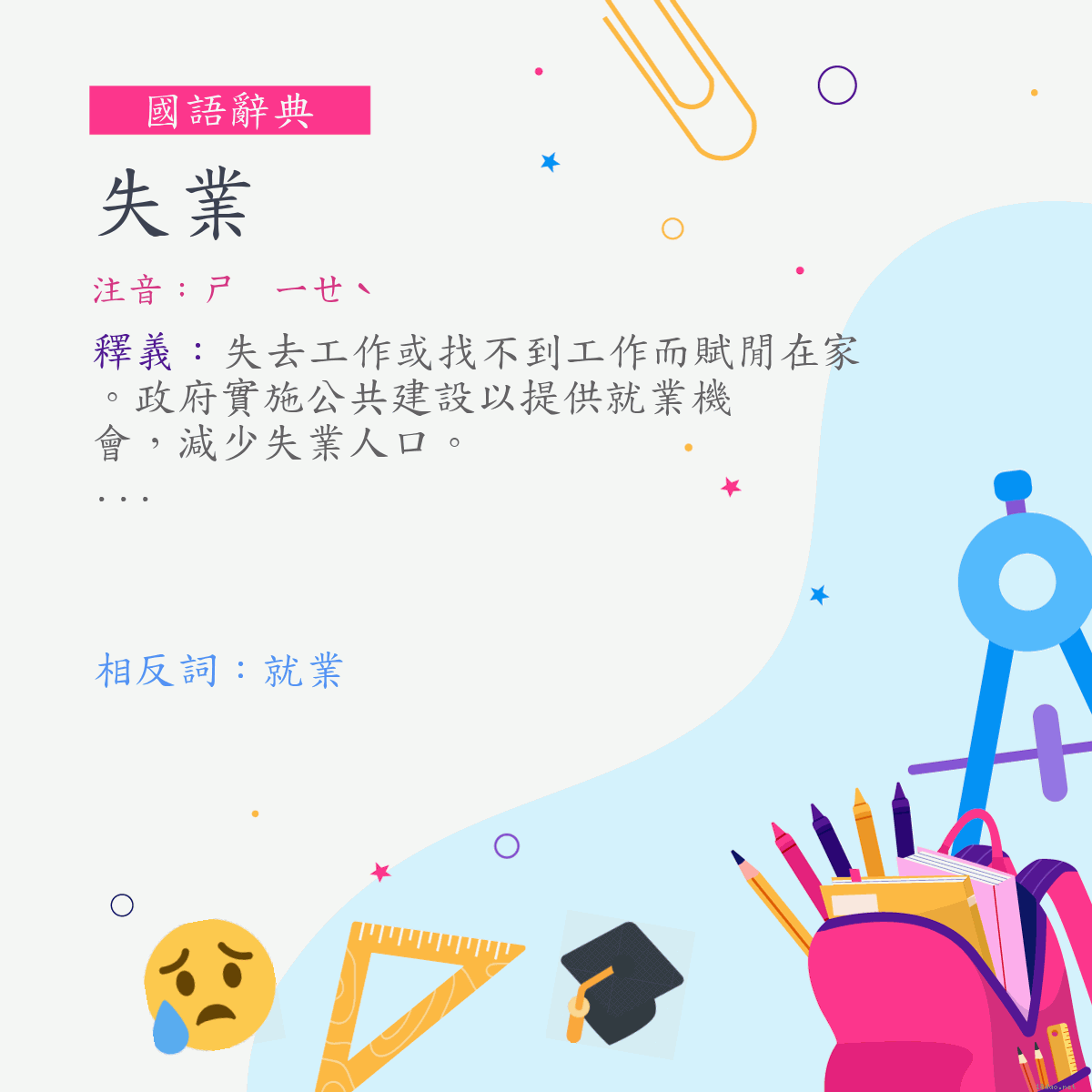 詞:失業 (注音:ㄕ　ㄧㄝˋ)