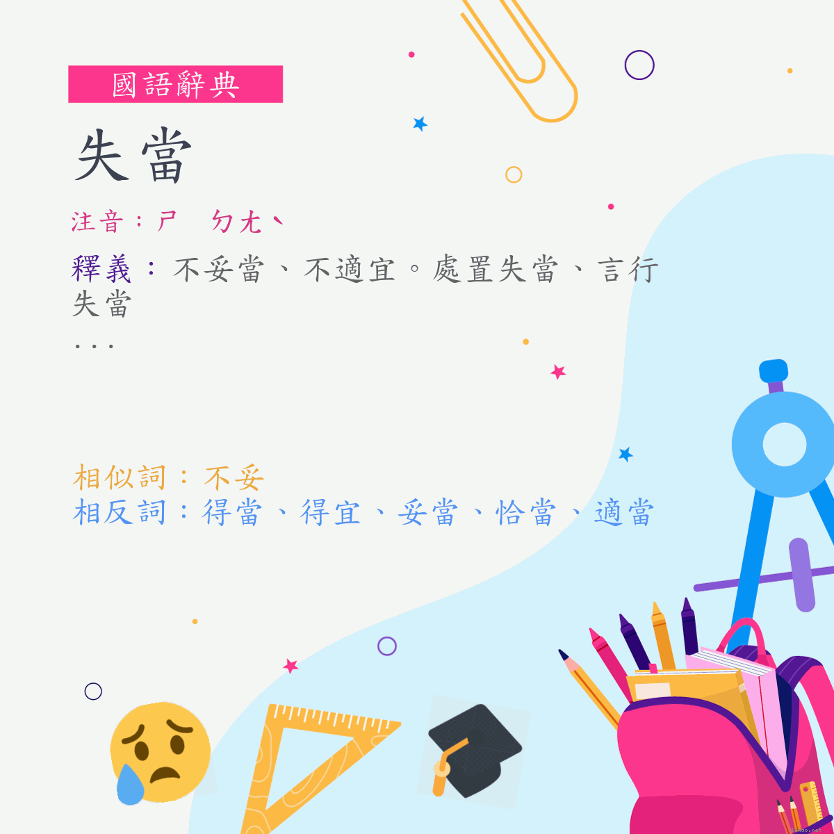 詞:失當 (注音:ㄕ　ㄉㄤˋ)