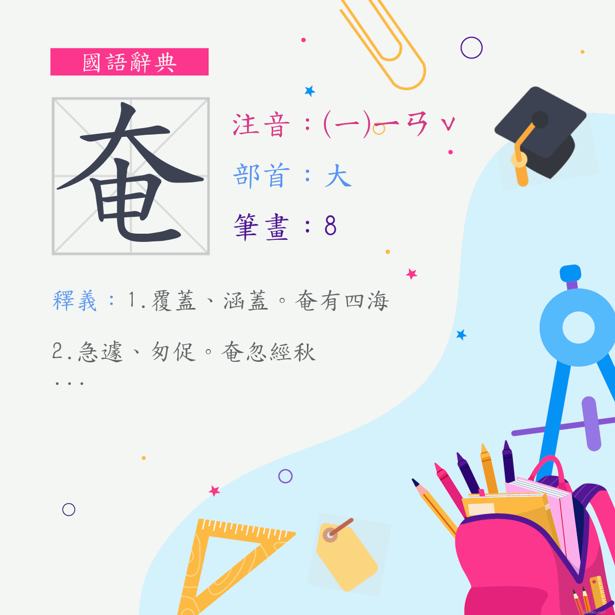 字:奄 (注音:(一)ㄧㄢˇ,部首:大)