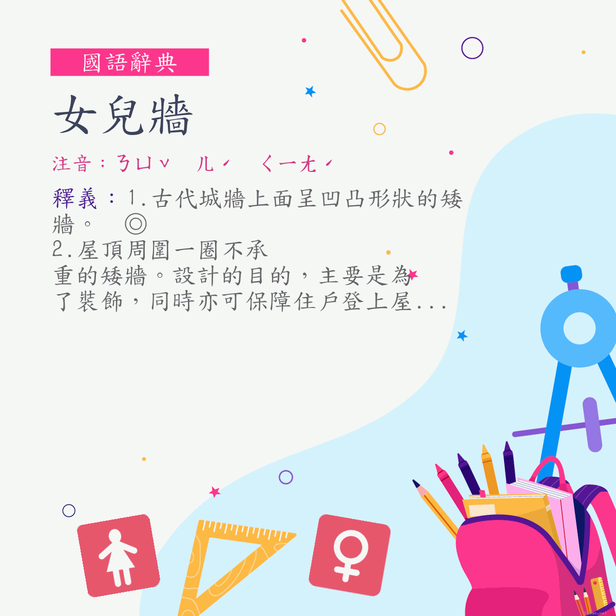 詞:女兒牆 (注音:ㄋㄩˇ　ㄦˊ　ㄑㄧㄤˊ)