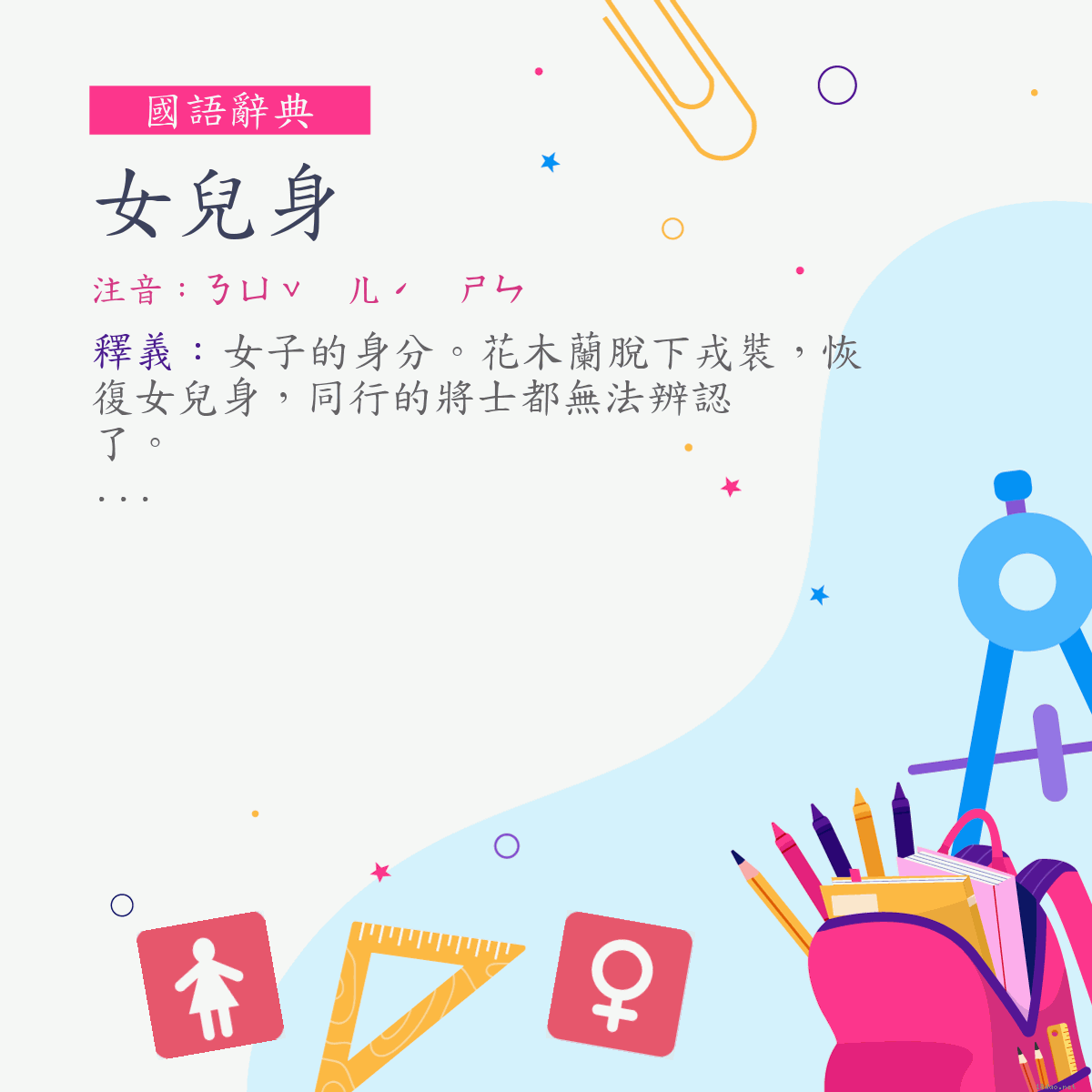 詞:女兒身 (注音:ㄋㄩˇ　ㄦˊ　ㄕㄣ)