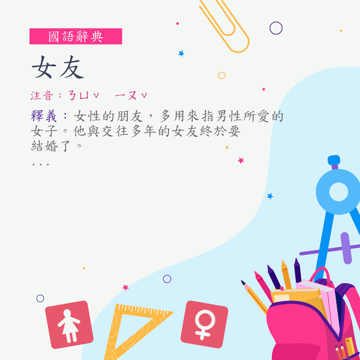 詞:女友 (注音:ㄋㄩˇ　ㄧㄡˇ)