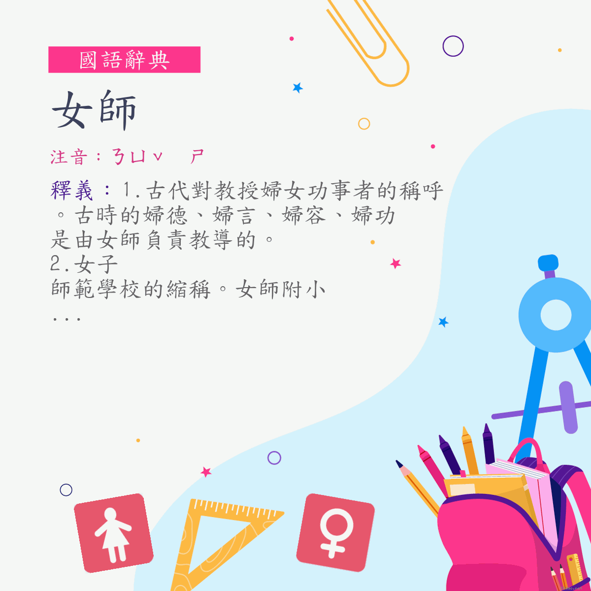 詞:女師 (注音:ㄋㄩˇ　ㄕ)