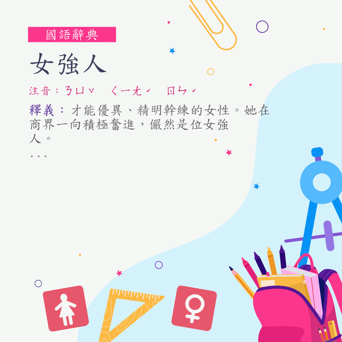 詞:女強人 (注音:ㄋㄩˇ　ㄑㄧㄤˊ　ㄖㄣˊ)