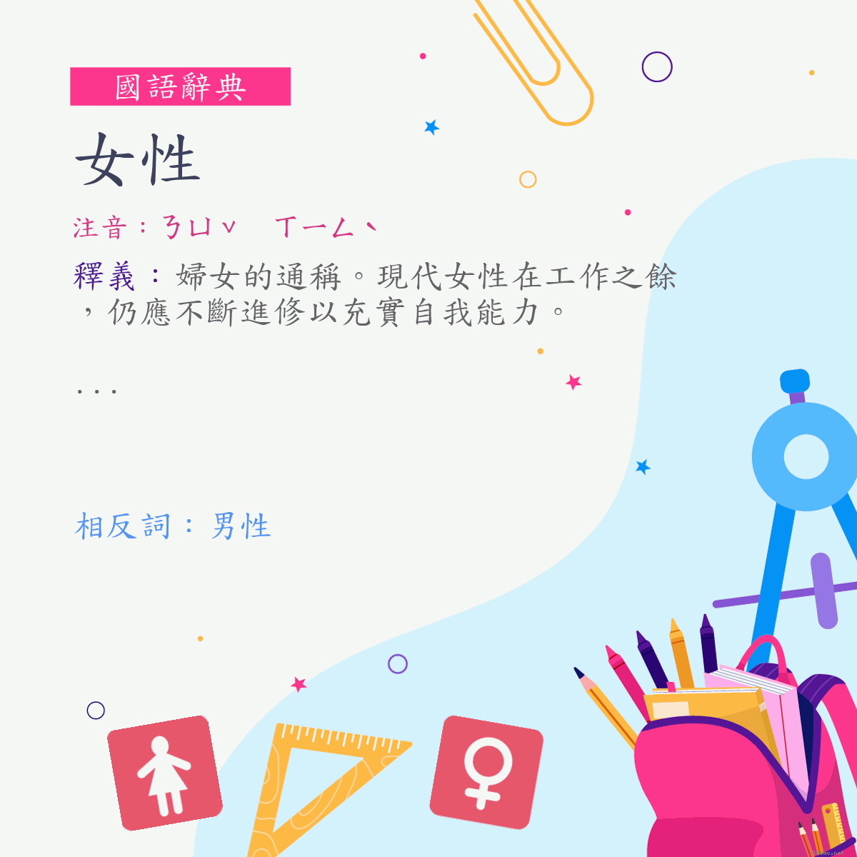 詞:女性 (注音:ㄋㄩˇ　ㄒㄧㄥˋ)