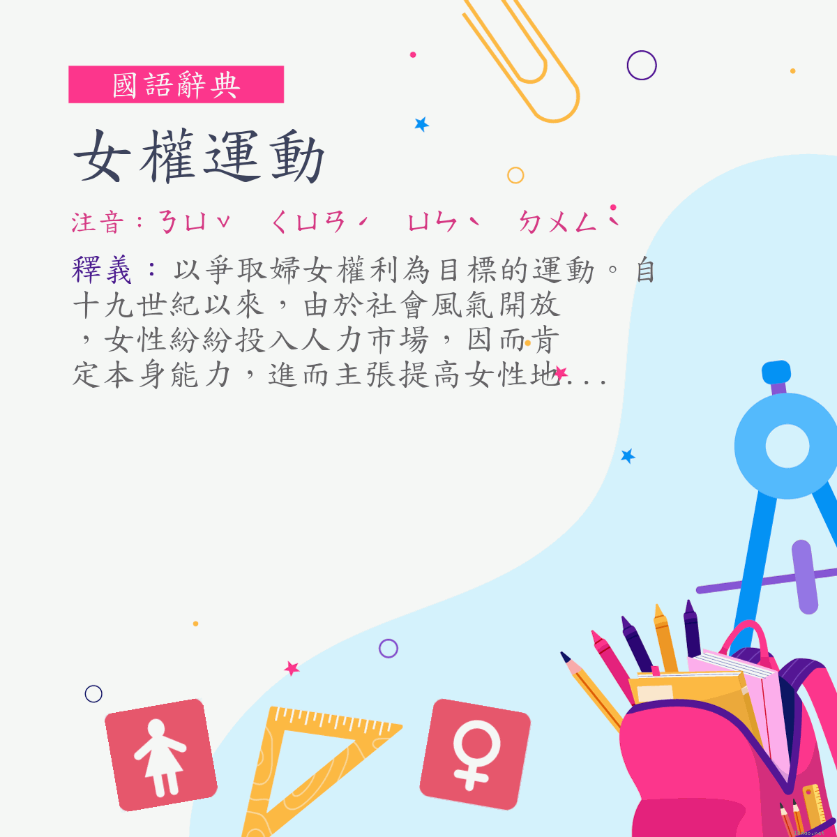 詞:女權運動 (注音:ㄋㄩˇ　ㄑㄩㄢˊ　ㄩㄣˋ　ㄉㄨㄥˋ)