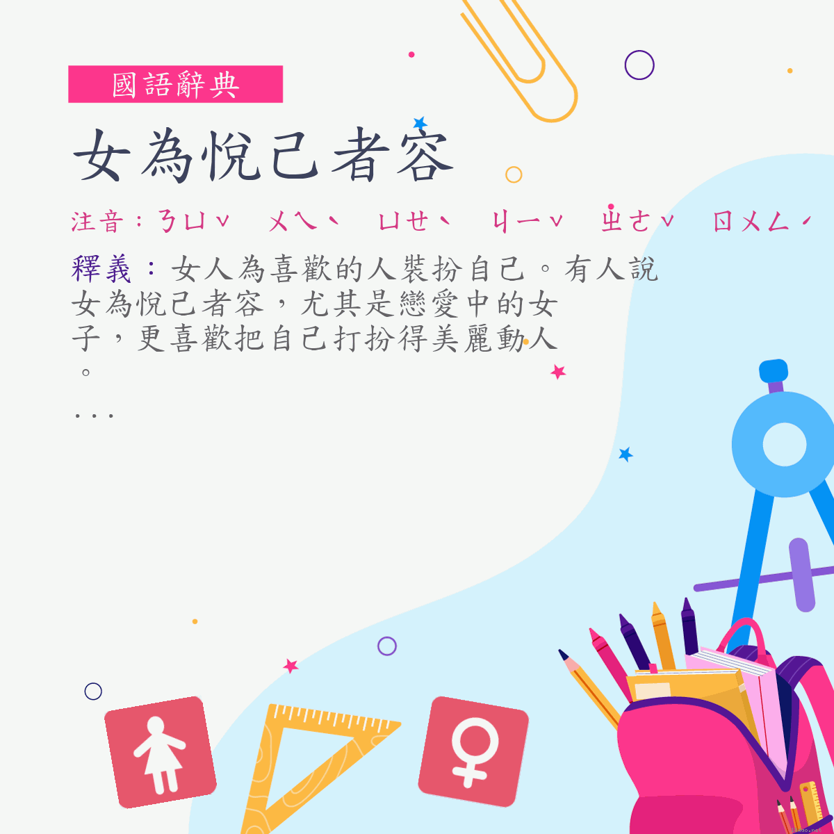 詞:女為悅己者容 (注音:ㄋㄩˇ　ㄨㄟˋ　ㄩㄝˋ　ㄐㄧˇ　ㄓㄜˇ　ㄖㄨㄥˊ)