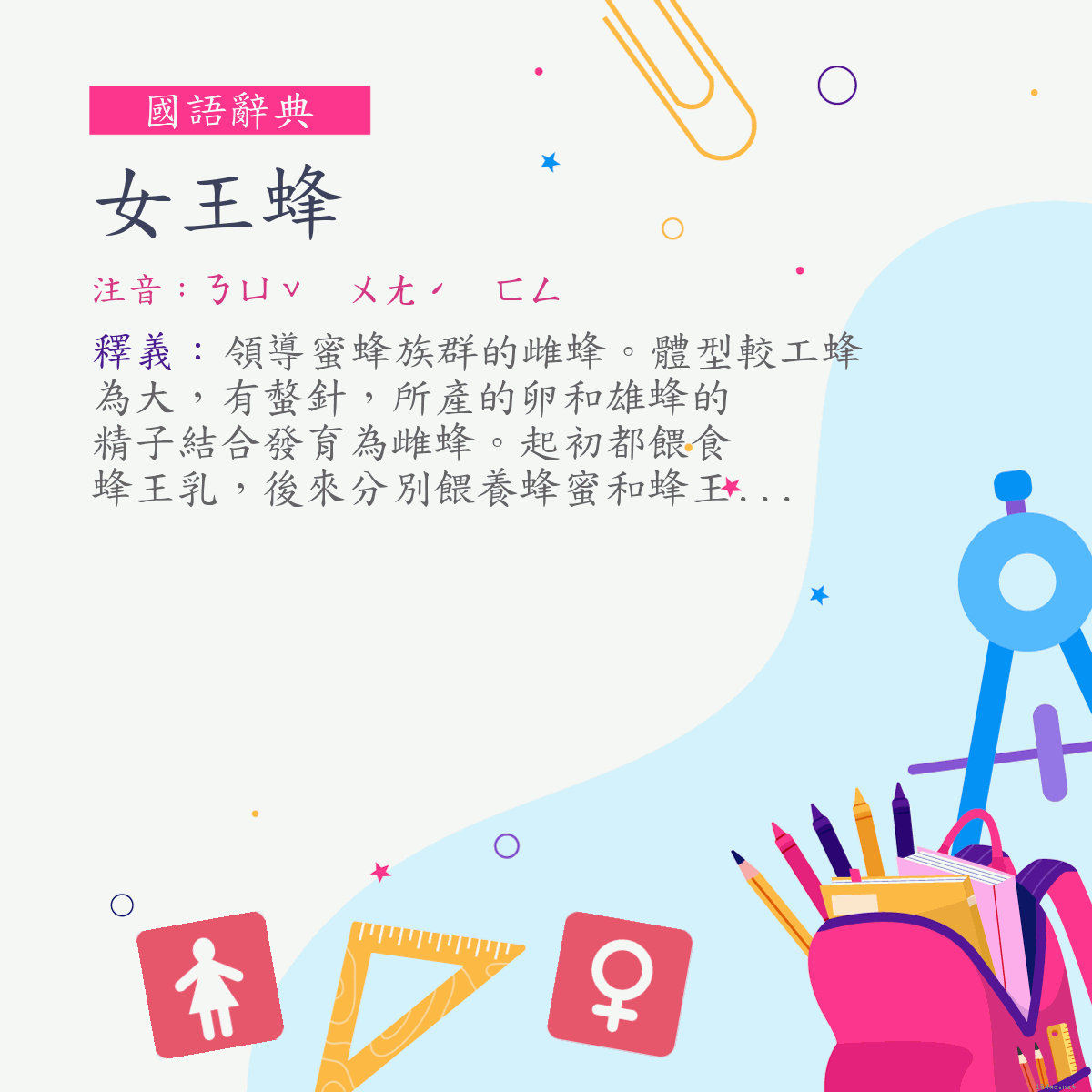 詞:女王蜂 (注音:ㄋㄩˇ　ㄨㄤˊ　ㄈㄥ)