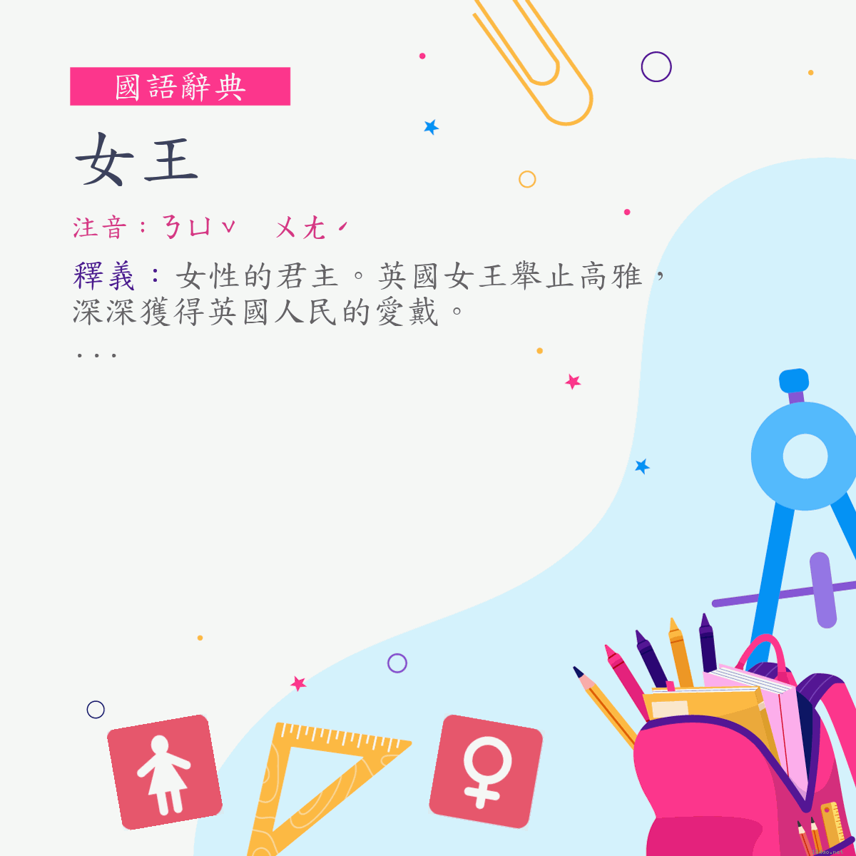 詞:女王 (注音:ㄋㄩˇ　ㄨㄤˊ)