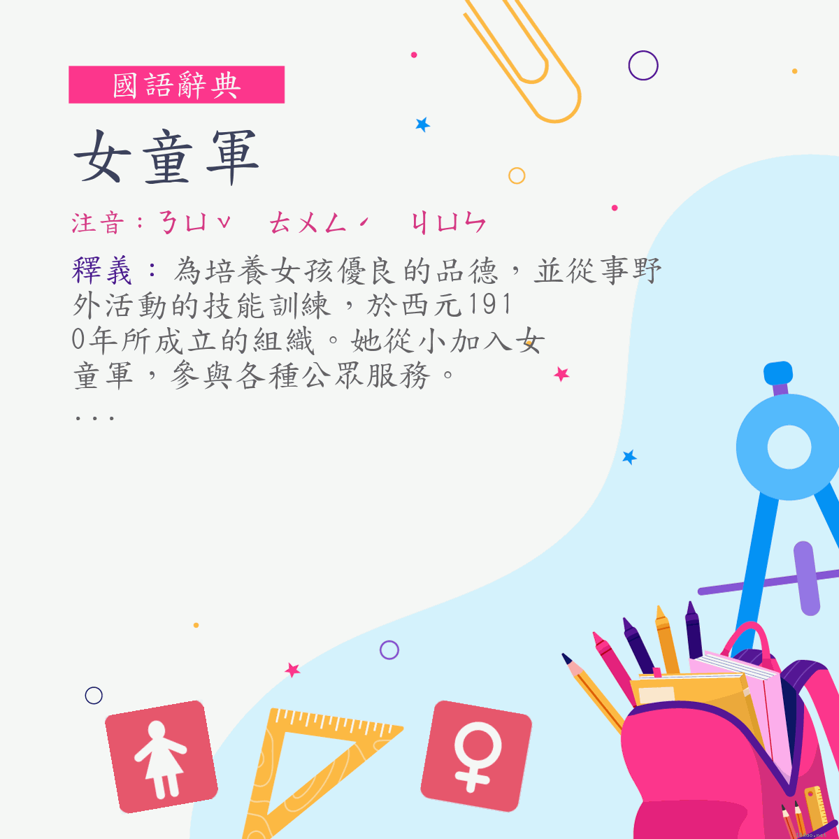 詞:女童軍 (注音:ㄋㄩˇ　ㄊㄨㄥˊ　ㄐㄩㄣ)