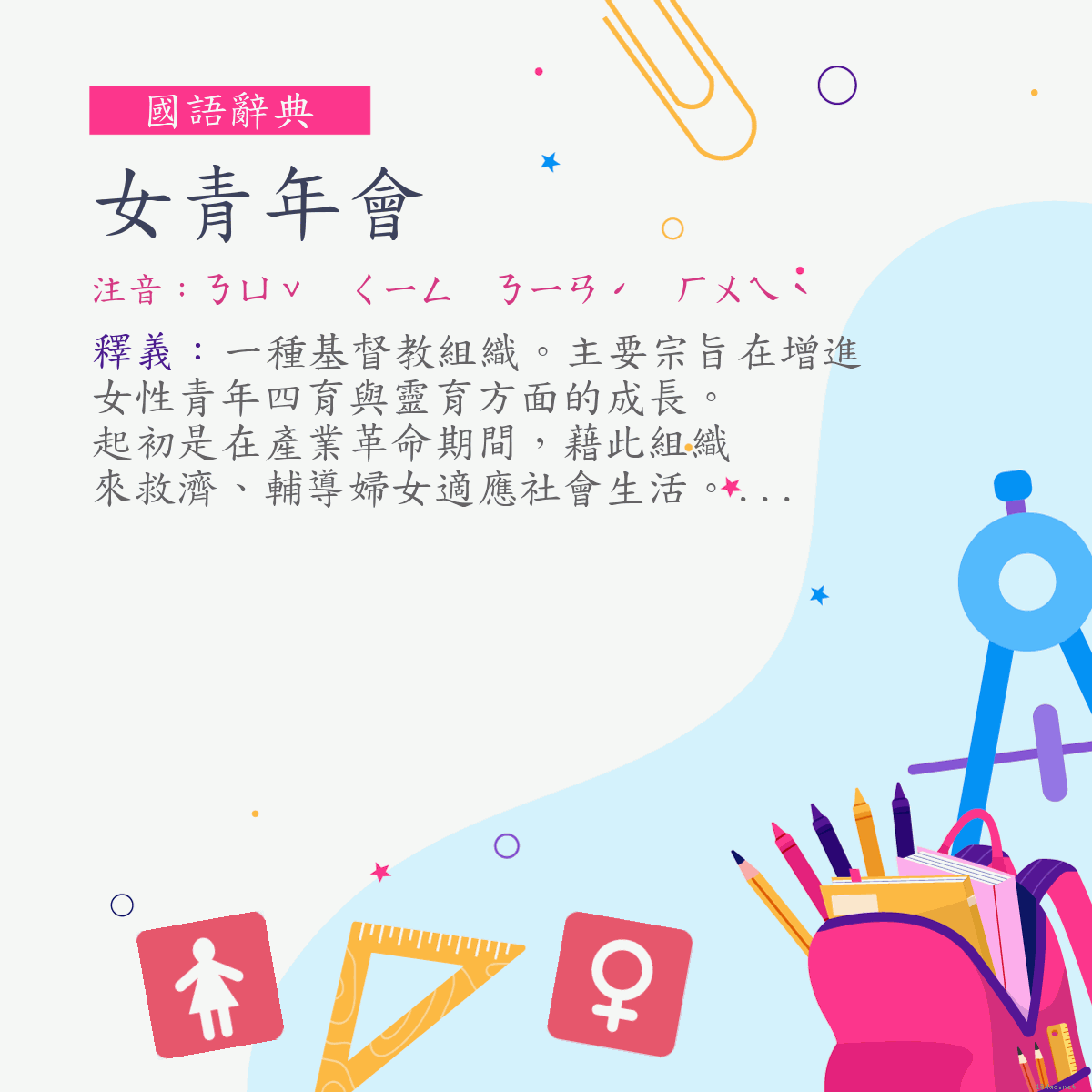 詞:女青年會 (注音:ㄋㄩˇ　ㄑㄧㄥ　ㄋㄧㄢˊ　ㄏㄨㄟˋ)