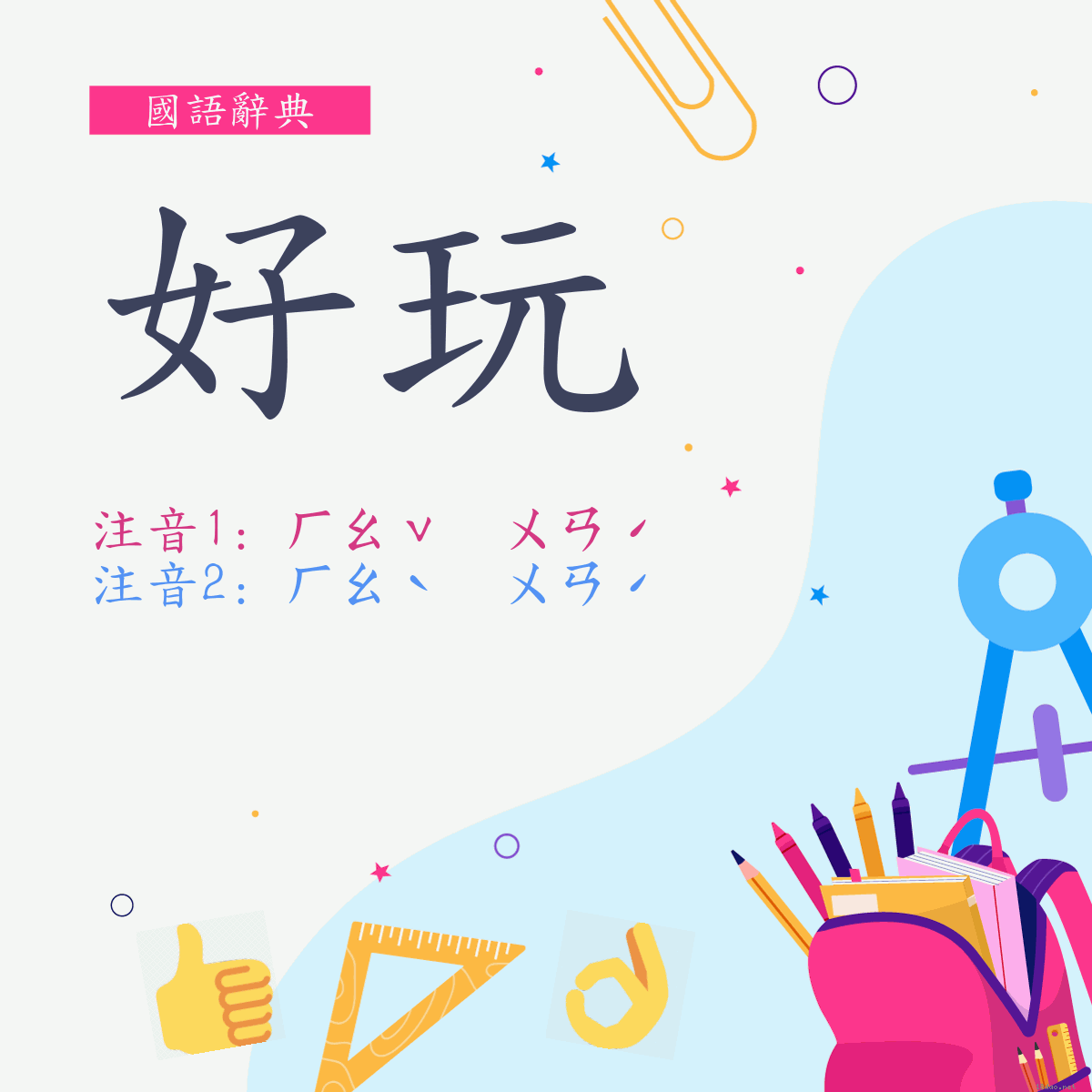 詞:好玩 (多意詞)