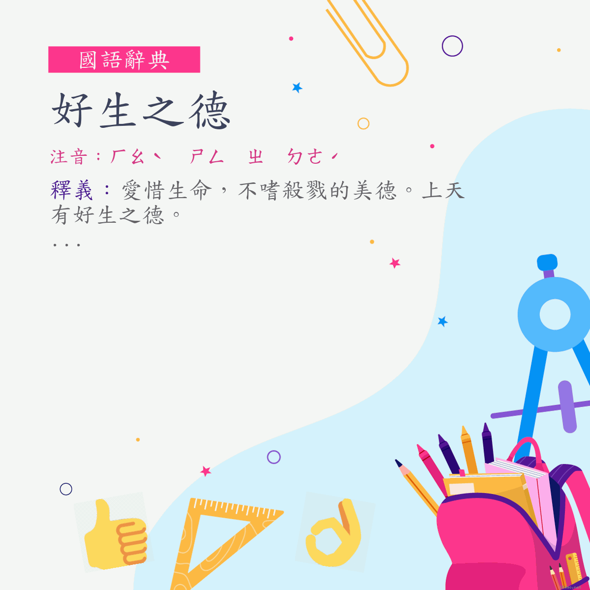 詞:好生之德 (注音:ㄏㄠˋ　ㄕㄥ　ㄓ　ㄉㄜˊ)