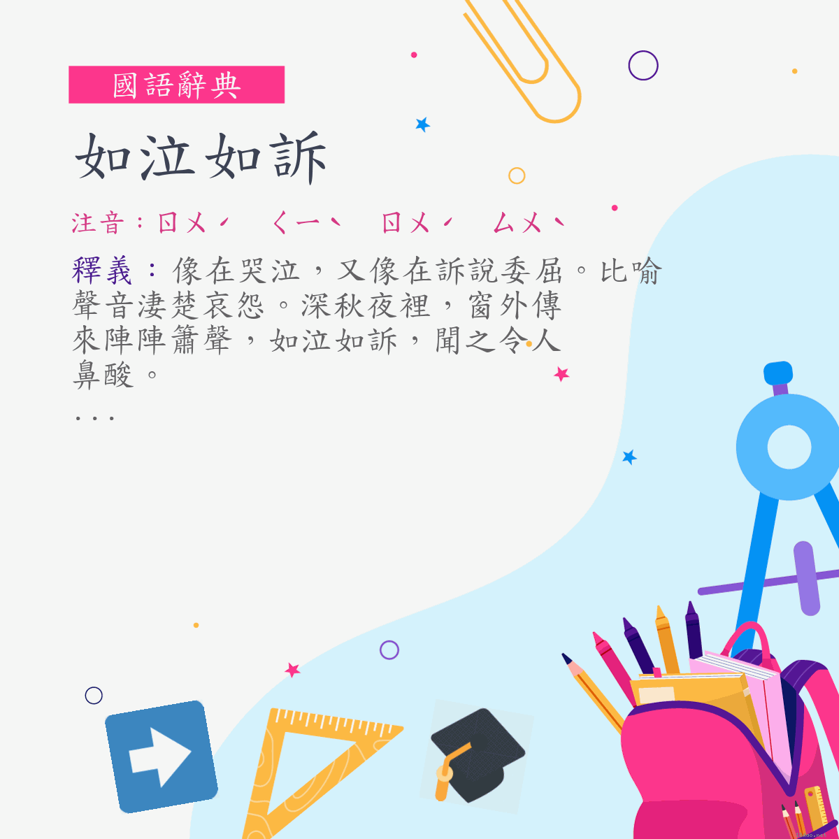 詞:如泣如訴 (注音:ㄖㄨˊ　ㄑㄧˋ　ㄖㄨˊ　ㄙㄨˋ)