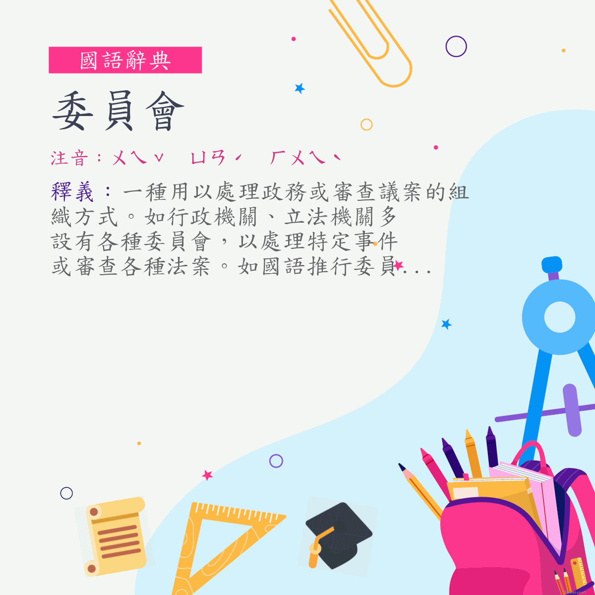 詞:委員會 (注音:ㄨㄟˇ　ㄩㄢˊ　ㄏㄨㄟˋ)