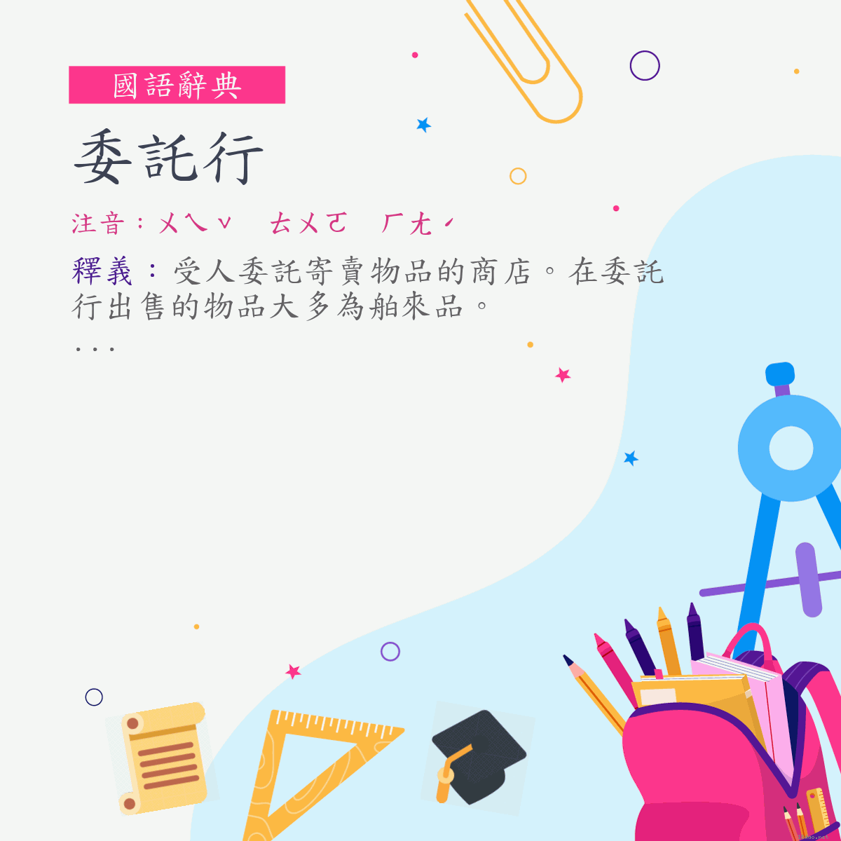 詞:委託行 (注音:ㄨㄟˇ　ㄊㄨㄛ　ㄏㄤˊ)