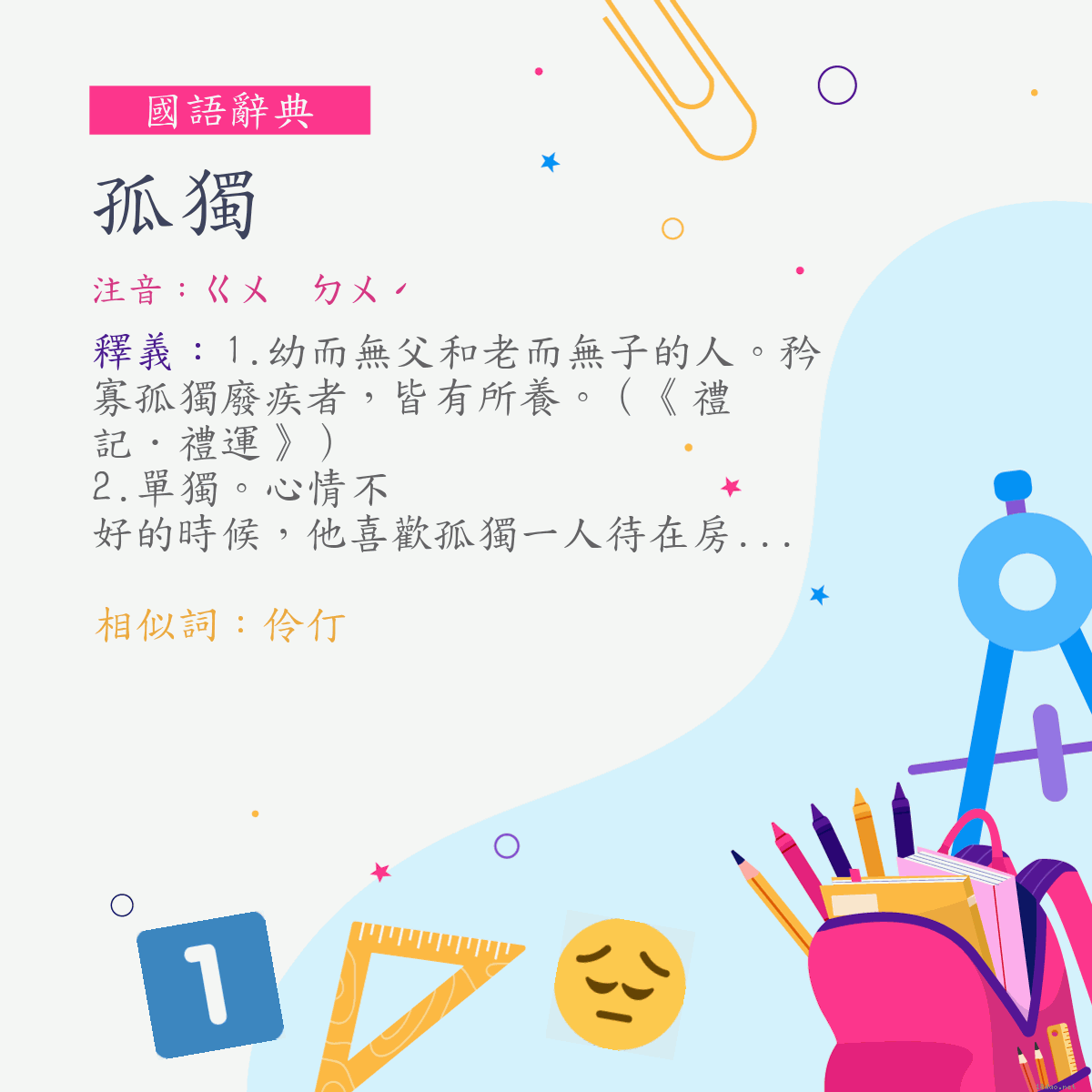 詞:孤獨 (注音:ㄍㄨ　ㄉㄨˊ)