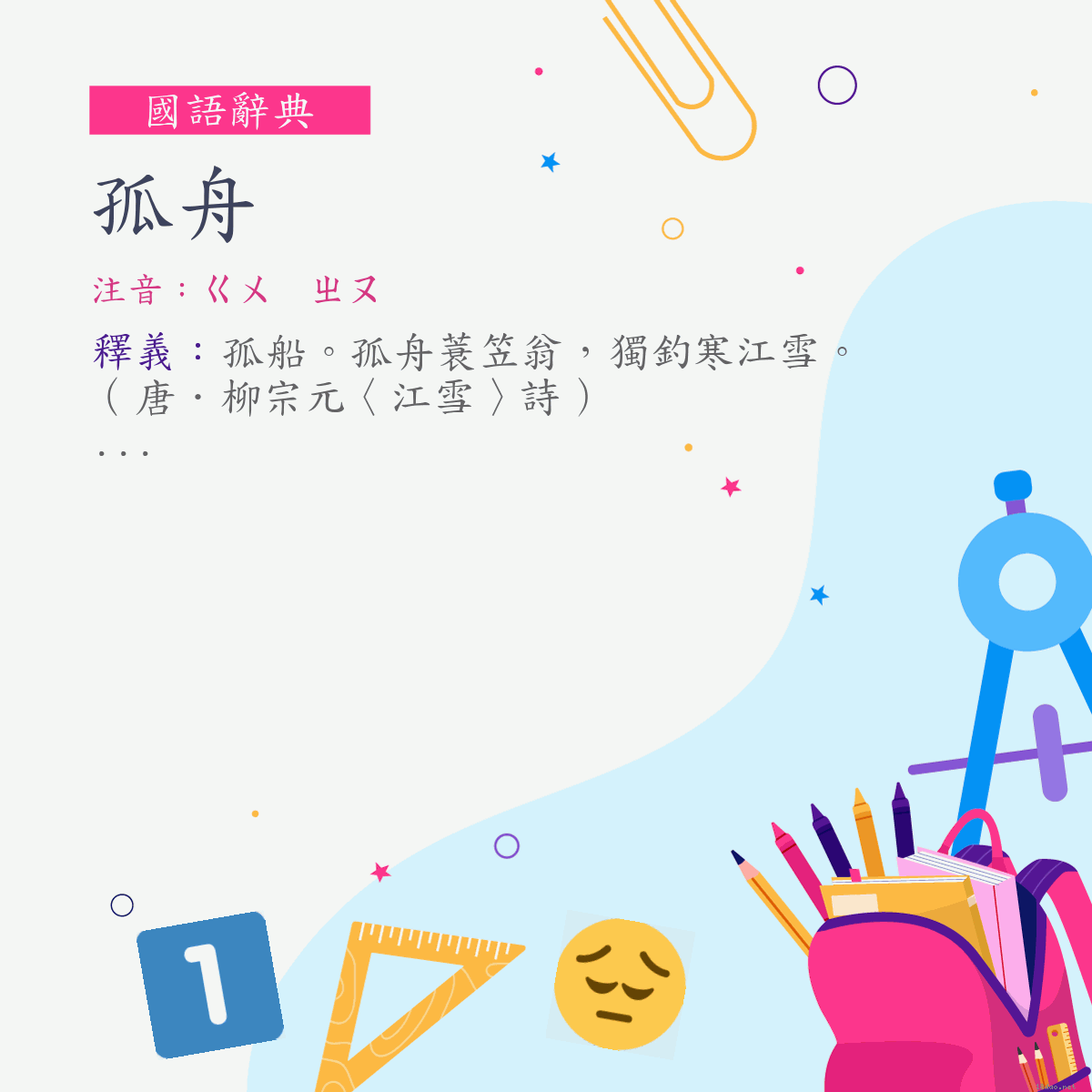 詞:孤舟 (注音:ㄍㄨ　ㄓㄡ)