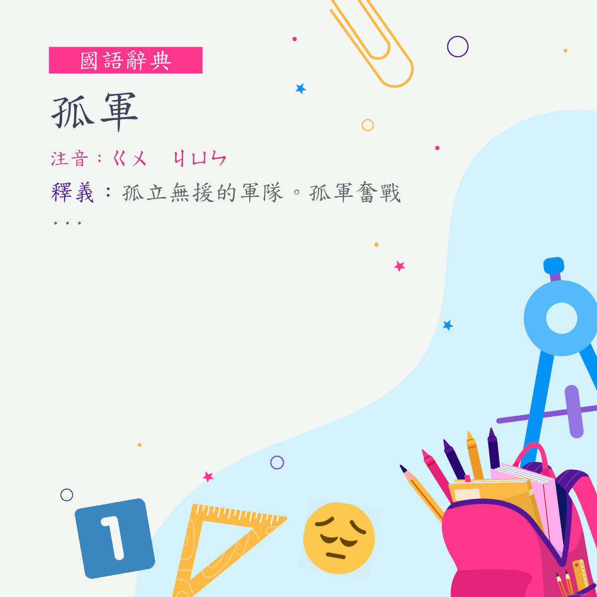 詞:孤軍 (注音:ㄍㄨ　ㄐㄩㄣ)