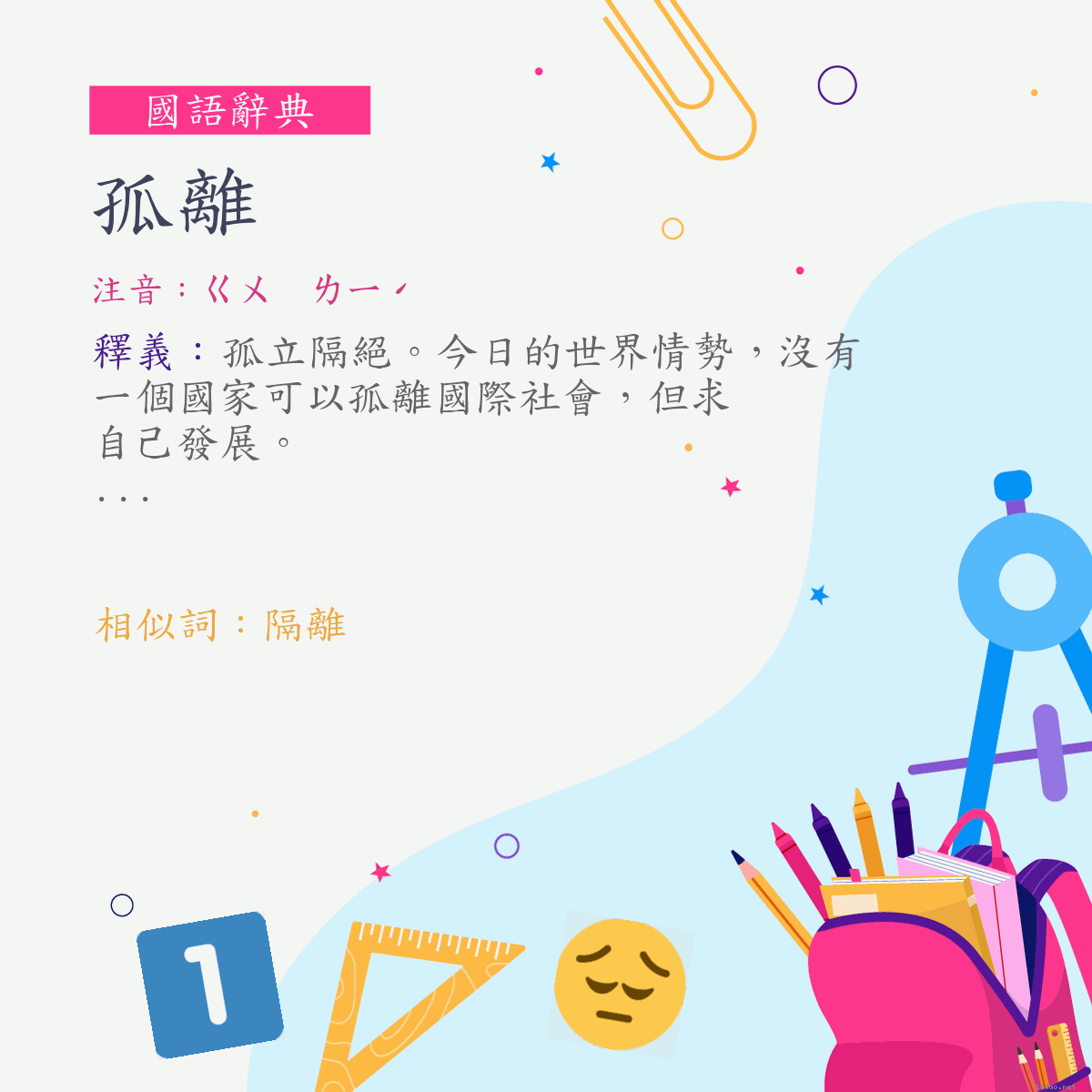 詞:孤離 (注音:ㄍㄨ　ㄌㄧˊ)