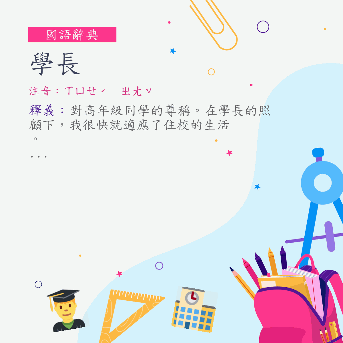 詞:學長 (注音:ㄒㄩㄝˊ　ㄓㄤˇ)