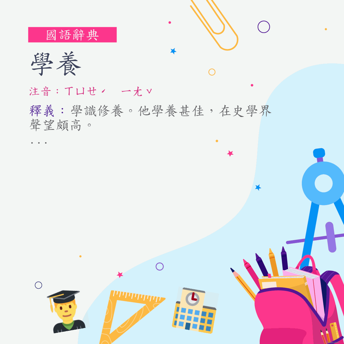 詞:學養 (注音:ㄒㄩㄝˊ　ㄧㄤˇ)