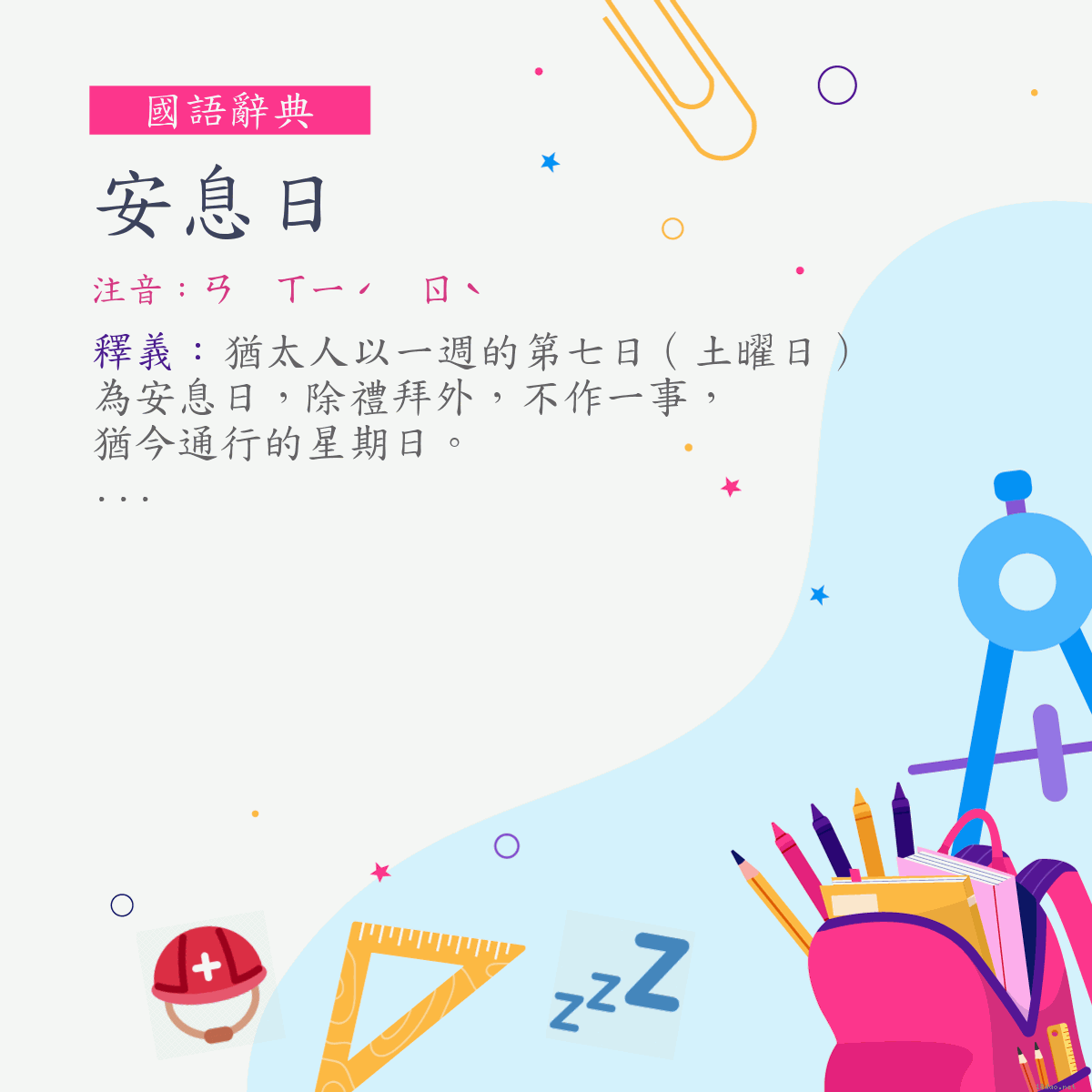 詞:安息日 (注音:ㄢ　ㄒㄧˊ　ㄖˋ)