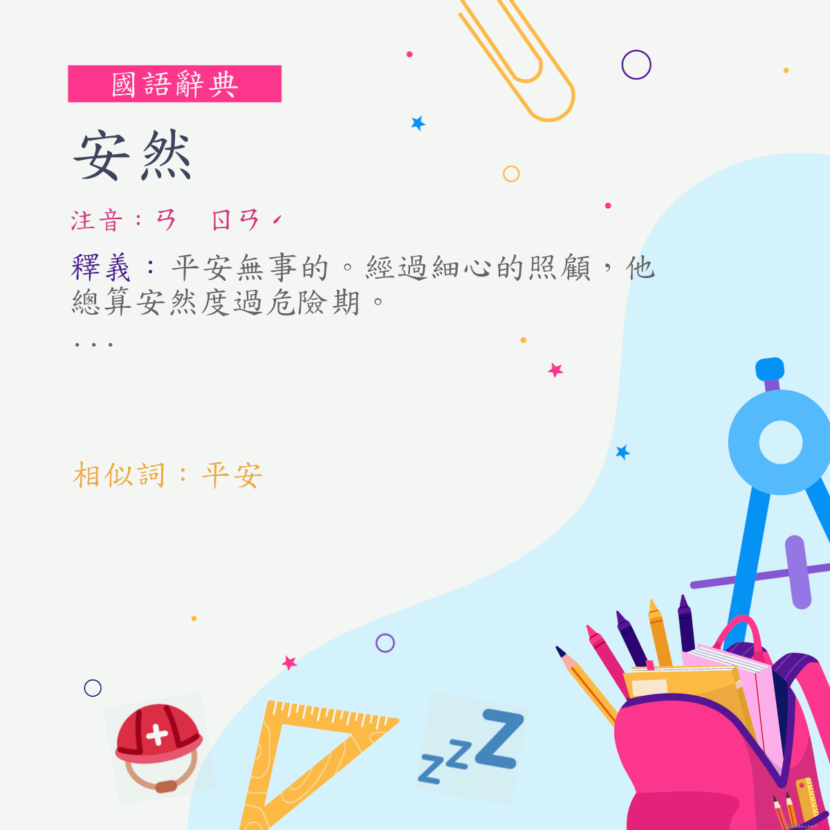 詞:安然 (注音:ㄢ　ㄖㄢˊ)