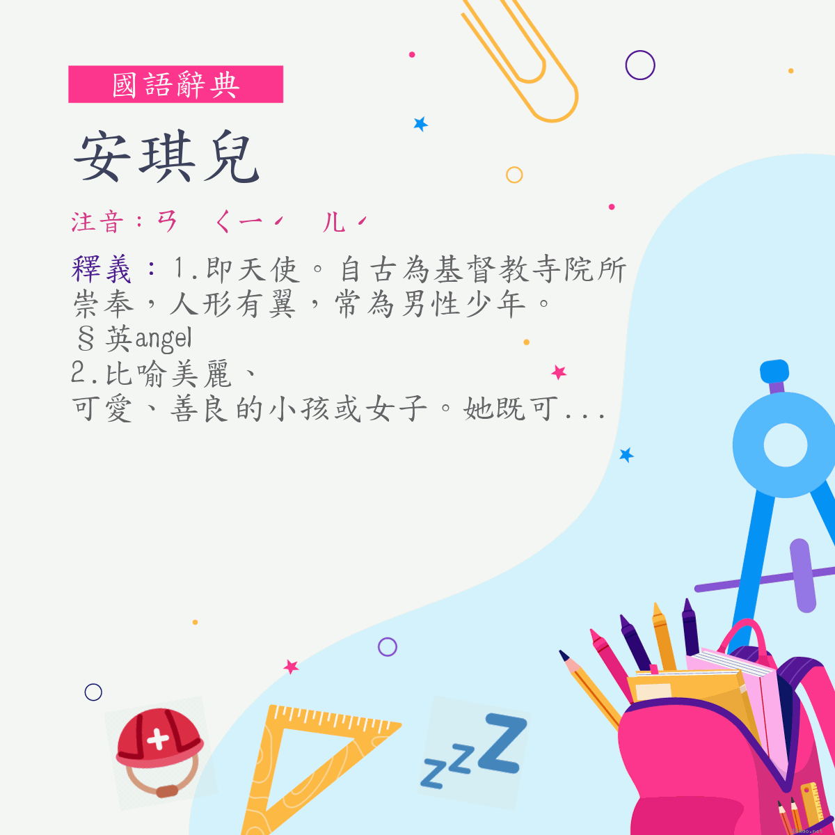 詞:安琪兒 (注音:ㄢ　ㄑㄧˊ　ㄦˊ)