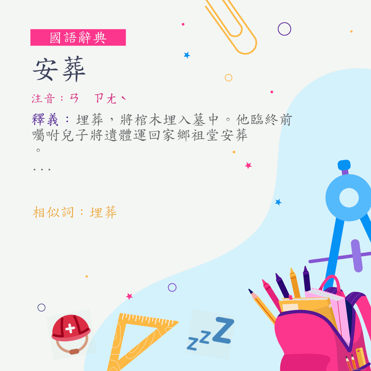 詞:安葬 (注音:ㄢ　ㄗㄤˋ)