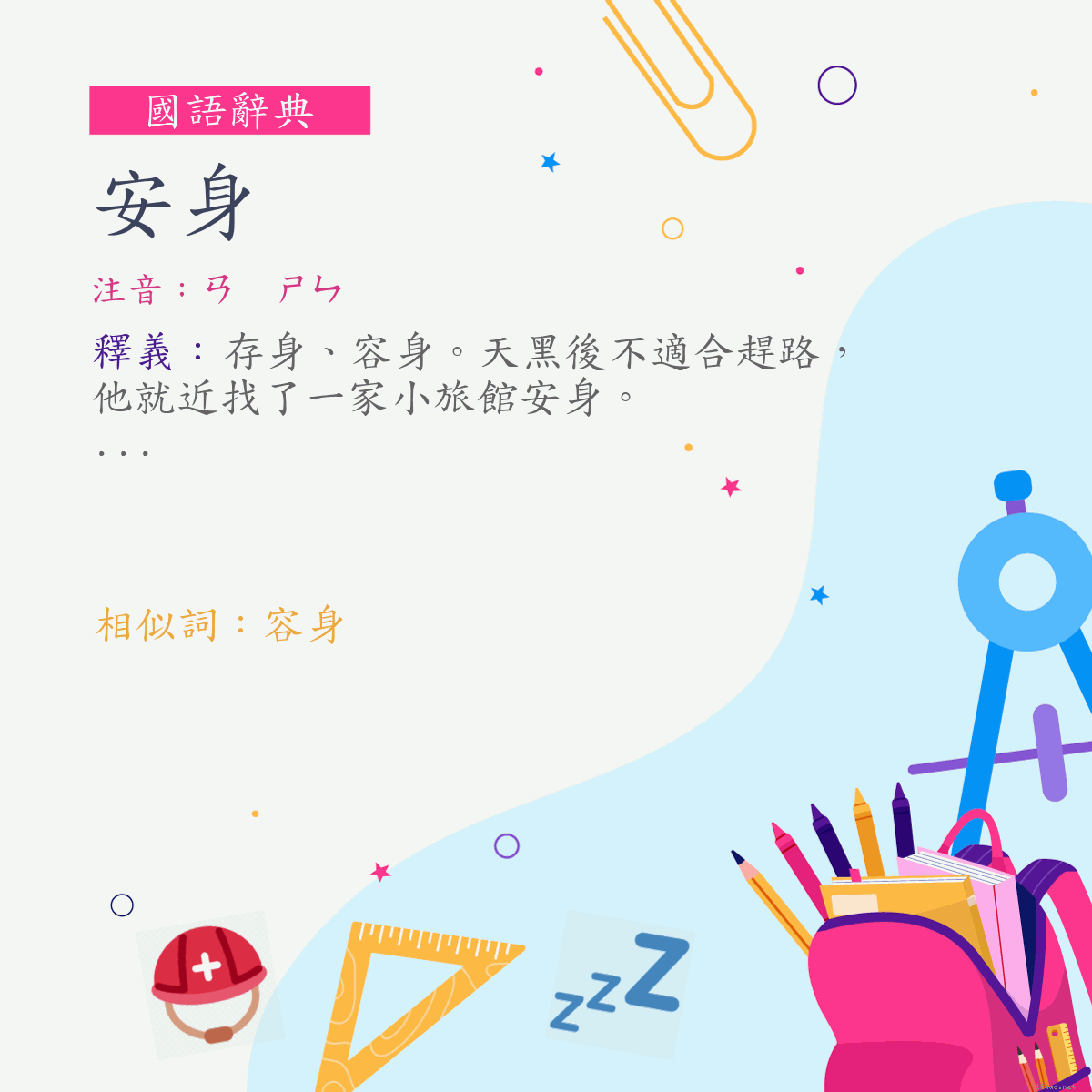 詞:安身 (注音:ㄢ　ㄕㄣ)