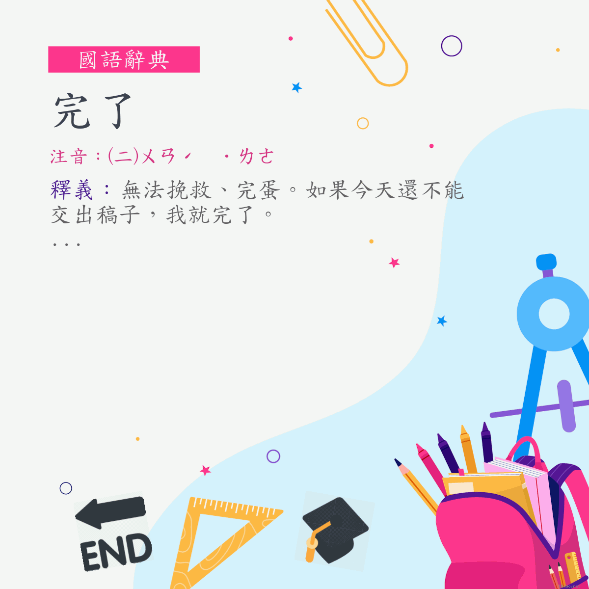 詞:完了 (注音:(二)ㄨㄢˊ　˙ㄌㄜ)