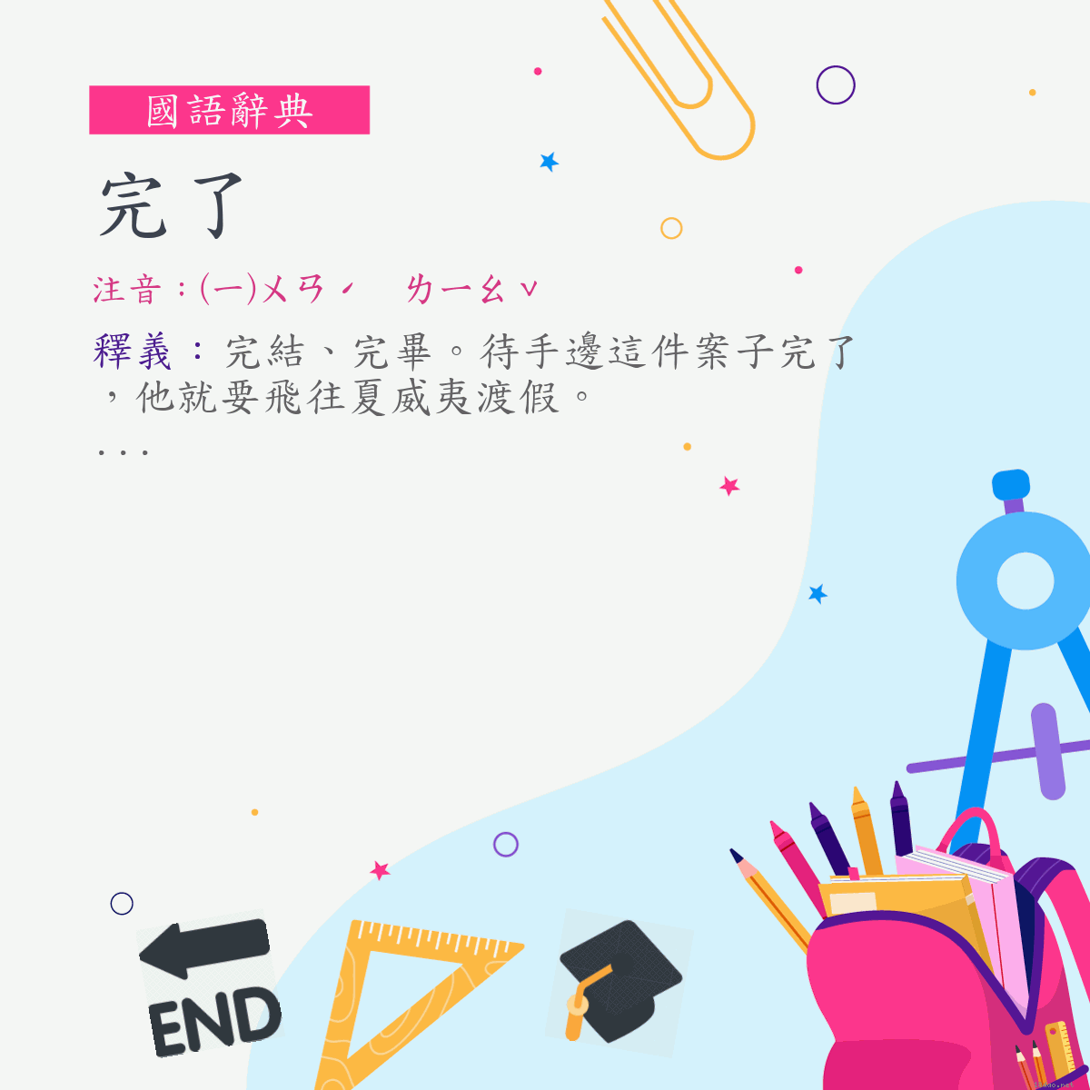 詞:完了 (注音:(一)ㄨㄢˊ　ㄌㄧㄠˇ)