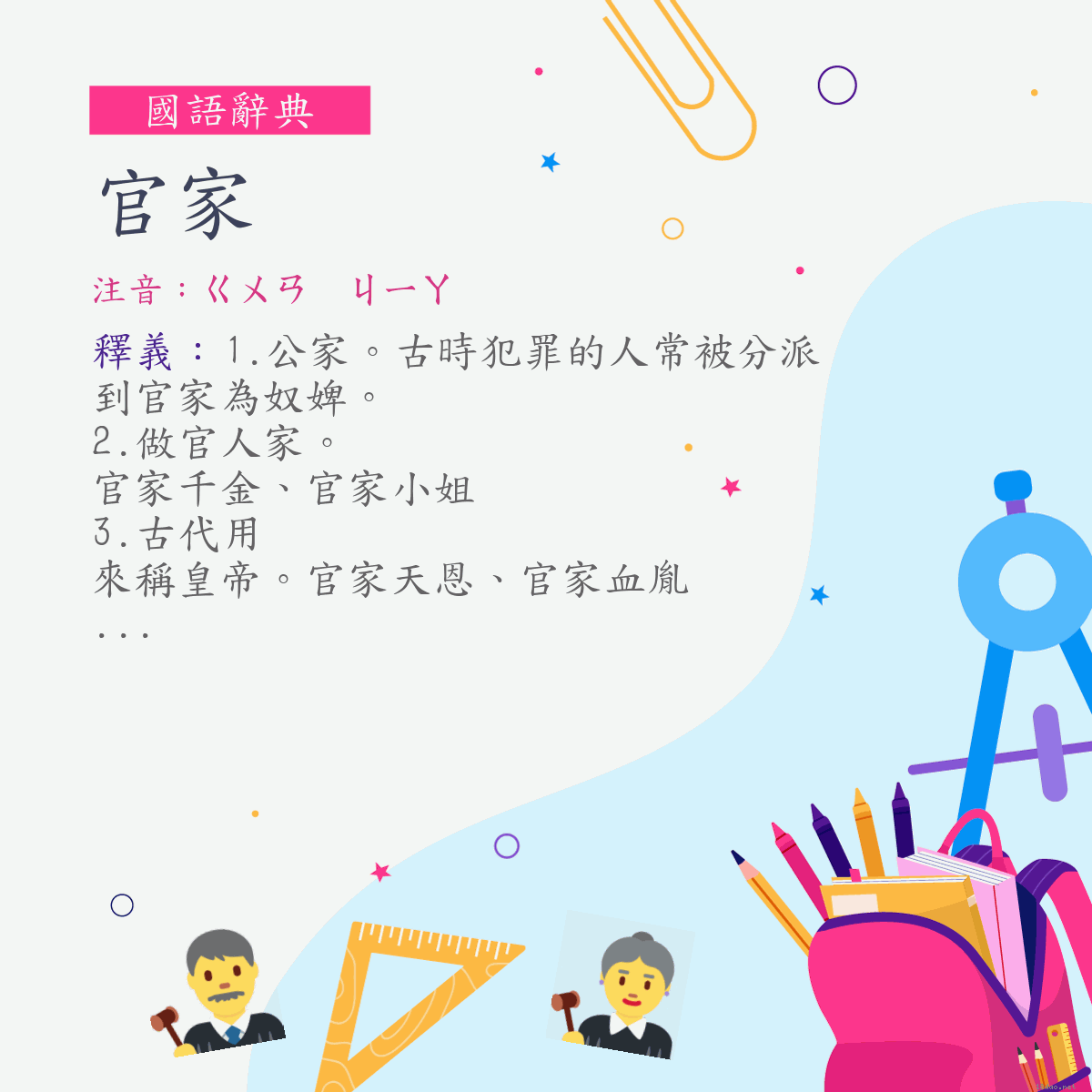 詞:官家 (注音:ㄍㄨㄢ　ㄐㄧㄚ)