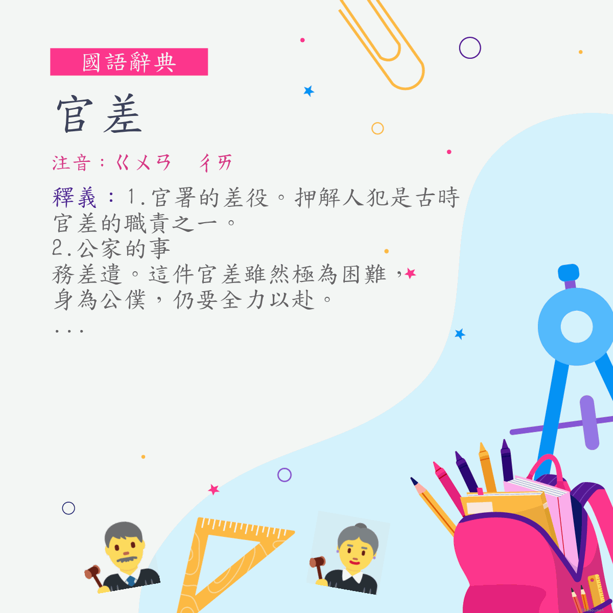 詞:官差 (注音:ㄍㄨㄢ　ㄔㄞ)