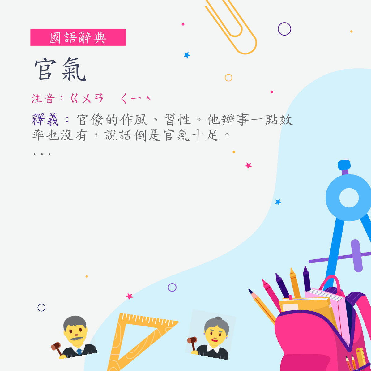 詞:官氣 (注音:ㄍㄨㄢ　ㄑㄧˋ)