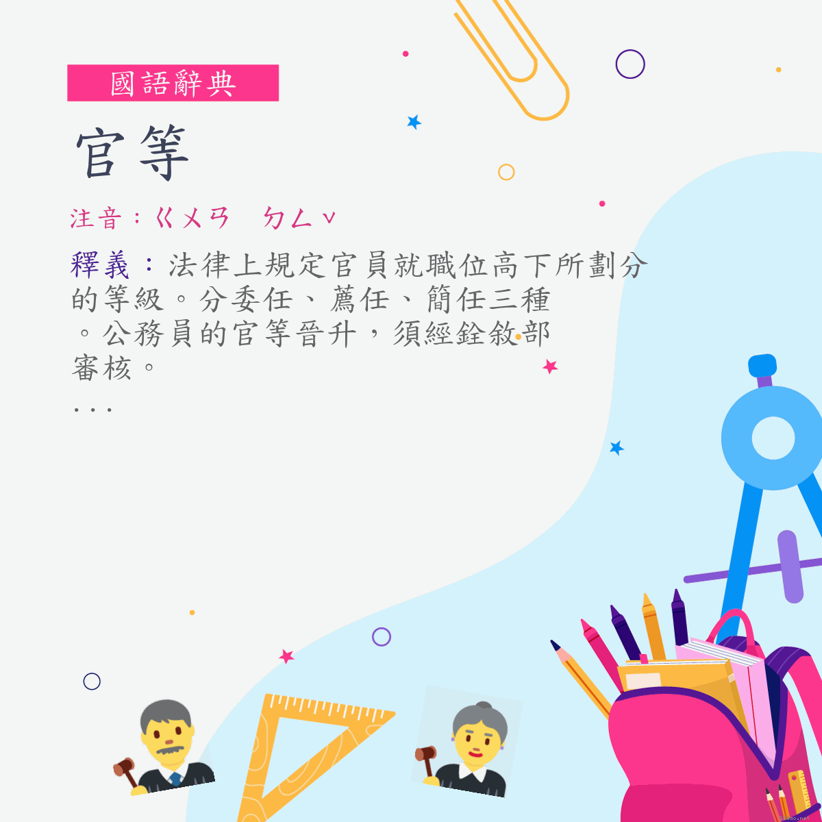 詞:官等 (注音:ㄍㄨㄢ　ㄉㄥˇ)