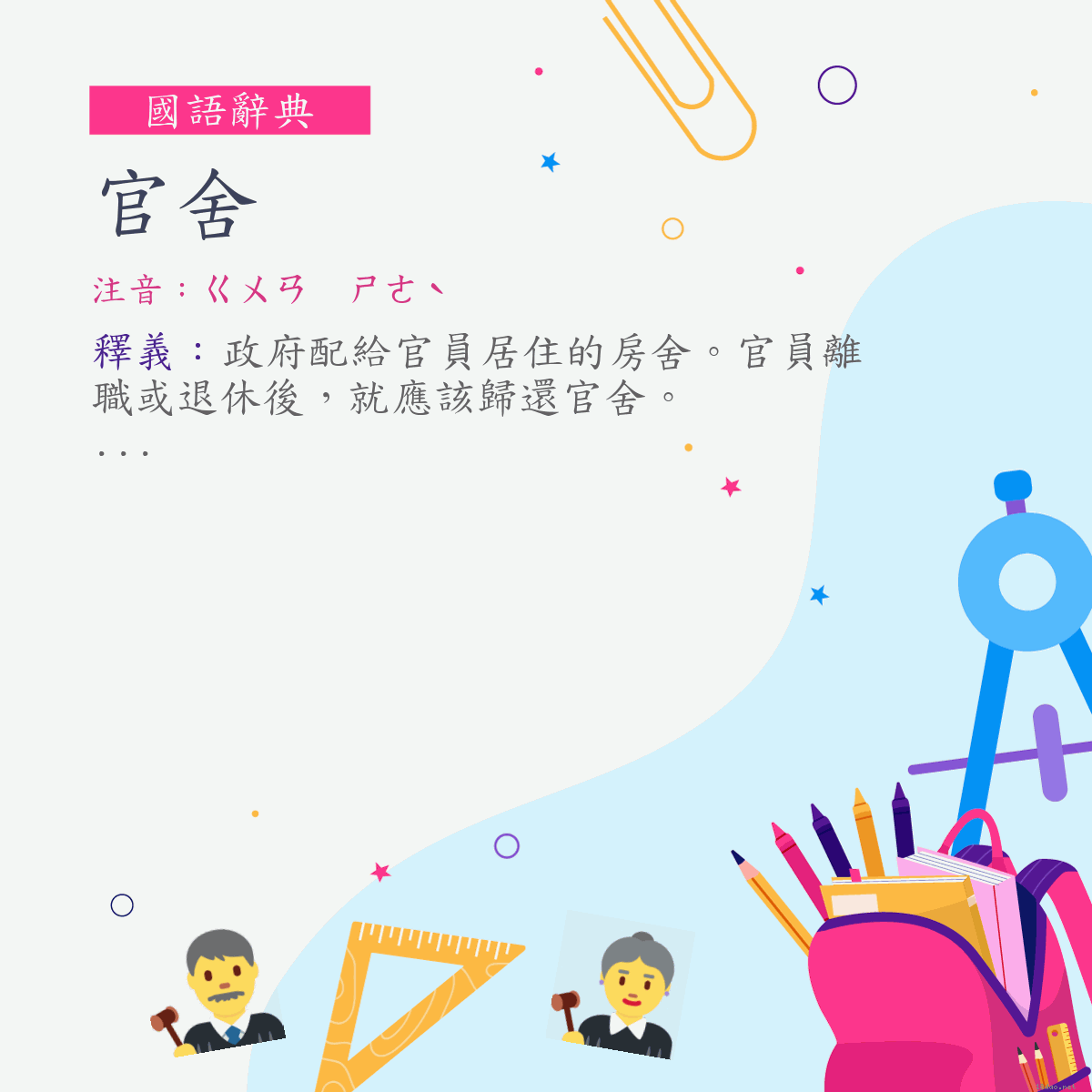 詞:官舍 (注音:ㄍㄨㄢ　ㄕㄜˋ)